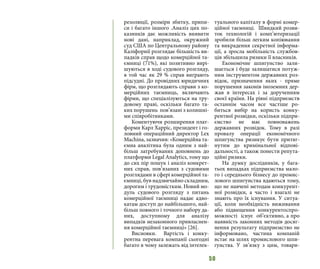 50
резолюції, розміри збитку, припи-
си і багато іншого .Аналіз цих по-
казників дає можливість виявити
нові дані, наприклад, окружний
суд США по Центральному району
Каліфорнії розглядає більшість ви-
падків справ щодо комерційної та-
ємниці (71%), які позитивно вирі-
шуються в ході судового розгляду,
в той час як 29 % справ виграють
підсудні. До провідних юридичних
фірм, що розглядають справи з ко-
мерційних таємниць, включають
фірми, що спеціалізуються на тру-
довому праві, оскільки багато та-
ких порушень пов’язані з колишні-
ми співробітниками.
Коментуючи розширення плат-
форми Карл Харріс, президент і го-
ловний операційний директор Lex
Machina, зазначив: «Комерційна та-
ємна аналітика була одним з най-
більш затребуваних доповнень до
платформи Legal Analytics, тому що
до сих пір пошук і аналіз конкрет-
них справ, пов’язаних з судовими
розглядами в сфері комерційної та-
ємниці, був надзвичайно складним,
дорогим і трудомістким. Новий мо-
дуль судового розгляду з питань
комерційної таємниці надає адво-
катам доступ до найбільшого, най-
більш повного і точного набору да-
них, доступному для аналізу
випадків незаконного привласнен-
ня комерційної таємниці» [26].
Висновки. Вартість і конку-
рентна перевага компанії сьогодні
багато в чому залежать від інтелек-
туального капіталу в формі комер-
ційної таємниці. Швидкий розви-
ток технологій і комп’ютеризації
зробили більш легким копіювання
та викрадення секретної інформа-
ції, а зросла мобільність службов-
ців збільшила ризики її власників.
Економічне шпигунство зали-
шається і буде залишатися потуж-
ним інструментом державних роз-
відок, призначення яких - пряме
порушення законів іноземних дер-
жав в інтересах і за дорученням
своєї країни. На рівні підприємств
останнім часом все частіше ро-
биться вибір на користь конку-
рентної розвідки, оскільки підпри-
ємство не має повноважень
державних розвідок. Тому в разі
провалу операції економічного
шпигунства ризикує бути притяг-
нутим до кримінальної відпові-
дальності, а також понести репута-
ційні ризики.
На думку дослідників, у бага-
тьох випадках підприємства мало-
го і середнього бізнесу до промис-
лового шпигунства вдаються тому,
що не навчені методам конкурент-
ної розвідки, а часто і взагалі не
знають про їх існування. У ситуа-
ції, коли необхідність виживання
або підвищення конкурентоспро-
можності існує об’єктивно, а про
наявність законних методів досяг-
нення результату підприємство не
інформовано, частина компаній
встає на шлях промислового шпи-
гунства. У зв’язку з цим, товари-
 