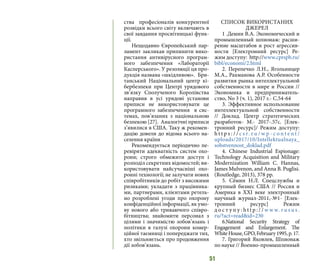 51
ства професіоналів конкурентної
розвідки всього світу включають в
свої завдання просвітницькі функ-
ції.
Нещодавно Європейський пар-
ламент закликав припинити вико-
ристання антивірусного програм-
ного забезпечення «Лабораторії
Касперського». У резолюції ця про-
дукція названа «шкідливою». Бри-
танський Національний центр кі-
бербезпеки при Центрі урядового
зв’язку Сполученого Королівства
направив в усі урядові установи
приписи не використовувати це
програмного забезпечення в сис-
темах, пов’язаних з національною
безпекою [27]. Аналогічні приписи
з’явилися в США. Таку ж рекомен-
дацію довели до відома всього на-
селення країни
Рекомендується періодично пе-
ревіряти адекватність систем охо-
рони; строго обмежити доступ і
розподіл секретних відомостей; ви-
користовувати найсучасніші охо-
ронні технології; не залучати нових
співробітників до робіт з високими
ризиками; укладати з працівника-
ми, партнерами, клієнтами ретель-
но розроблені угоди про охорону
конфіденційної інформації, як умо-
ву нового або триваючого співро-
бітництва; знайомити персонал з
цілями і значимістю зобов’язань і
політики в галузі охорони комер-
ційної таємниці і попереджати тих,
хто звільняється про продовження
дії зобов’язань.
СПИСОК ВИКОРИСТАНИХ
ДЖЕРЕЛ
1 .Демин В.А. Экономический и
промышленный шпионаж: расши-
рение масштабов и рост агрессив-
ности [Електронний ресурс] Ре-
жим доступу: http://www.cprspb.ru/
bibl/economi/2.html
2. Перепечко Л.Н., Ягольницер
М.А., Рахманова А.Р. Особенности
развития рынка интеллектуальной
собственности в мире и России //
Экономика и предприниматель-
ство, No 3 (ч. 1), 2017 г.- С.54-64
3. Эффективное использование
интеллектуальной собственности
// Доклад. Центр стратегических
разработок- М.- 2017-.57с. [Елек-
тронний ресурс]/ Режим доступу:
h t t p s : / / c s r. r u / w p - c o n t e n t /
uploads/2017/10/Intellektualnaya_
sobstvennost_doklad.pdf
4. Chinese Industrial Espionage:
Technology Acquisition and Military
Modernization William C. Hannas,
James Mulvenon, and Anna B. Puglisi.
(Routledge, 2013), 378 pp.
5. Сёмин Н.Л. Спецслужбы и
крупный бизнес США // Россия и
Америка в XXI веке электронный
научный журнал-2011,-№1- [Елек-
тронний ресурс] Режим
д о с т у п у : h t t p : / / w w w. r u s u s .
ru/?act=read&id=230
6.National Security Strategy of
Engagement and Enlargement. The
WhiteHouse,GPO,February1995,p.17.
7. Григорий Яковлев, Шпионаж
по науке // Военно-промышленный
 