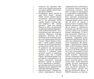 6
спільноти від порушень Мін-
ських угод (зокрема проведення
так званих виборів голів псевдо-
республік «ЛДНР»).
•	 Розгорнувши пряму агресію на
морі, Путін зондує реакцію
НАТО. Альянс отримав чергове
нагадування - в разі вступу Укра-
їни до лав організації, НАТО
отримає «бонус» у вигляді гаря-
чого конфлікту з РФ. Цілком
можливо, такою була реакція
Москви на заяви, що пролунали
напередодні в рамках Парламент-
ської асамблеї (ПА) НАТО. Так у
спеціальному звіті «Протидія ро-
сійським гібридним загрозам:
оновлення» зазначено, що ПА
НАТО виступає за надання Укра-
їні чіткої перспективи членства у
Альянсі. («Грузії, Україні та Мол-
дові, а також країнам Західних
Балкан слід дати чітку перспекти-
вучленстваякуНАТО,таківЄС.
Їх прийняття має ґрунтуватися
виключно на втіленні критеріїв
членства»). У документі також
міститься заклик до вирішення
проблем «сірих зон» у Східній
Європі.«ЗалишаючикраїниСхід-
ної Європи у невизначеності, ми
будемо заохочувати подальшу
російську агресію та напруже-
ність у відносинах із Заходом», -
дає висновок автор звіту, депутат
Верхньої Палати парламенту Ве-
ликої Британії Лорд Джоплінг.
•	 Керченська криза – перший тест
нового енергопроекту Москви
«Турецький потік», який експор-
тує блакитне паливо в обмін на
геополітичну лояльність. Буда-
пешт та Софія, які претендують
на спорудження «продовження»
російського газопроводу через
їхню територію дотримуються
доволі нейтральної позиції. МЗС
Угорщини вперто уникає згадок
про дії Росії, як агресію, а
прем’єр-міністр Болгарії Бойко
Борисов закликав Україну і Ро-
сію до діалогу та стриманості.
Особлива увага Москви в цьому
контексті прикута до поведінки
Анкари. Напередодні, 19 листо-
пада президенти Туреччини та
Росії запустили першу нитку га-
зопроводу «Турецький потік».
Турецький лідер Реджеп Таїп Ер-
доган уже запропонував свої по-
слуги посередника. Він перего-
ворив з президентами України,
США та Росії і пообіцяв підняти
тему Азово-керченської кризи
на саміті G-20. Ватро зауважити,
що в ході листопадового візиту
до Туреччини, український пре-
зидент запевняв: «Важливими
для нас є запевнення Туреччини,
що вона не залишиться осторонь
питань повзучої агресії в Азов-
ському морі». Тепер українська
сторона вустами командувача
ВМС ЗС України Ігоря Ворон-
ченка висловила прохання до
Анкари закрити протоку Бос-
фор для російського флоту. В
ЦДАКР вважають, що Туреччи-
 