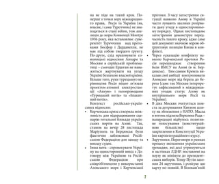 7
на не піде на такий крок. По-
перше з точки зору міжнародно-
го права, Росія та Україна (як,
власне, і сама Туреччина) не зна-
ходяться в стані війни, тож апе-
ляція до норм Конвенції Монтре
1936 року, яка встановлює суве-
ренітет Туреччини над прото-
ками Босфор і Дарданелли, не
має під собою твердого ґрунту.
По-друге, слід враховувати со-
юзницькі відносини Анкари та
Москви в сирійській проблема-
тиці – сьогодні Ердоган не нава-
житься жертвувати на угоду
Україні безпекою власної країни.
Більше того, руки турецького ке-
рівництва Росія міцно зв’язала
проектом атомної електростан-
ції «Аккую» і газопроводами
«Турецький потік» та «Блакит-
ний потік».
Контекст російсько-україн-
ських відносин:
•	 Керченська криза створила мож-
ливість для відпрацювання сце-
нарію тотальної блокади україн-
ських портів на Азові. Так,
станом на вечір 28 листопада
Маріуполь та Бердянськ були
фактично заблоковані Росій-
ською Федерацією для заходу та
виходу суден.
•	 Інша мета - спровокувати Украї-
ну на односторонній вихід з До-
говору між Україною та Росій-
ською Федерацією про
співробітництво у використанні
Азовського моря і Керченської
протоки. З часу загострення си-
туації навколо Азову в Україні
часто лунають заклики розірва-
ти дану угоду в односторонньо-
му порядку. Однак листопадове
загострення демонструє перед-
часність такого кроку, адже саме
цей документ значною мірою об-
ґрунтовує позицію Києва в кон-
флікті.
•	 Через ескалацію конфлікту на-
вколо Керченської протоки Ро-
сія перешкоджає створенню
бази ВМСУ на Азові (в м. Бер-
дянськ). Тим самим Кремль ви-
казав свої амбіції контролювати
Азовське море від берега до бе-
рега (саме так Москва інтерпре-
тує зафіксований в міждержав-
них угодах статус Азову як
внутрішнього моря Росії та
України).
•	 В діях Москви зчитується пом-
ста за дотримання Києвом шля-
ху на зближення з НАТО. Масла
в вогонь підлила Верховна Рада –
напередодні відбулось позитив-
не голосування (конституцій-
ною більшістю) щодо
закріплення в Конституції Укра-
їни євроінтеграційного курсу.
•	 Заручники. Переговори в рамках
процесу звільнення українських
громадян, які досі утримуються
в застінках ЛДНР, поставлені на
паузу як мінімум до президент-
ських виборів. Тепер Путін захо-
пив 24 заручники, і розіграє цю
карту по-повній. В Білокам’яній
 