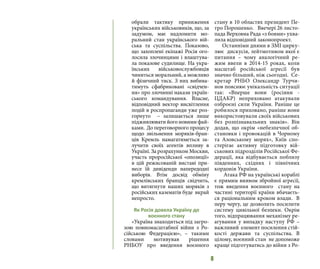 8
обрали тактику приниження
українських військовиків, що, за
задумом, має надломити мо-
ральний стан українського вій-
ська та суспільства. Показово,
що захоплені екіпажі Росія ого-
лосила злочинцями і влаштува-
ла показове судилище. На укра-
їнських військовослужбовців
чиниться моральний, а можливо
й фізичний тиск. З них вибива-
тимуть сфабриковані «свідчен-
ня» про злочинні накази україн-
ського командування. Власне,
відповідний вектор висвітлення
подій в роспропаганди уже роз-
горнуто – залишається лише
підживлювати його новими фай-
ками. До переговорного процесу
щодо звільнення моряків-бран-
ців Кремль намагатиметься за-
лучити своїх агентів впливу в
Україні. За розрахунком Москви,
участь проросійської «опозиції»
в цій режисованій виставі при-
несе їй дивіденди напередодні
виборів. Втім досвід обміну
кремлівських бранців свідчить,
що витягнути наших моряків з
російських казематів буде вкрай
непросто.
Як Росія довела Україну до
воєнного стану
«Україна знаходиться під загро-
зою повномасштабної війни з Ро-
сійською Федерацією», – такими
словами мотивував рішення
РНБОУ про введення воєнного
стану в 10 областях президент Пе-
тро Порошенко. Ввечері 26 листо-
пада Верховна Рада «з боями» ухва-
лила відповідний законопроект.
Останніми днями в ЗМІ цирку-
лює дискусія, лейтмотивом якої є
питання – чому аналогічний ре-
жим ввели в 2014-15 роках, коли
масштаб російської агресії був
значно більший, ніж сьогодні. Се-
кретар РНБО Олександр Турчи-
нов пояснює унікальність ситуації
так: «Вперше вони (росіяни  -
ЦДАКР) неприховано атакували
озброєні сили України. Раніше це
робилося приховано, раніше вони
використовували своїх військових
без розпізнавальних знаків». Він
додав, що окрім «небезпечної об-
становки і провокацій в Чорному
та Азовському морях», Київ спо-
стерігає активну підготовку вій-
ськових підрозділів Російської Фе-
дерації, яка відбувається поблизу
південних, східних і північних
кордонів України.
Атака РФ на українські кораблі
є прямим виявом збройної агресії,
тож введення воєнного стану на
частині території країни вбачаєть-
ся раціональним кроком влади. В
перу чергу, це дозволить посилити
систему цивільної безпеки. Окрім
того, відпрацювання механізму ре-
агування у випадку наступу РФ –
важливий елемент посилення стій-
кості держави та суспільства. В
цілому, воєнний стан не допоможе
краще підготуватись до війни з Ро-
 