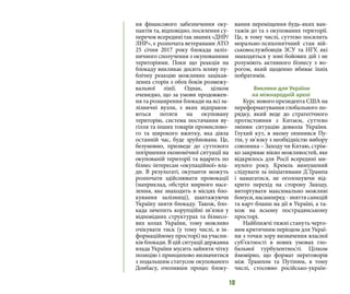 10
ня фінансового забезпечення оку-
пантів та, відповідно, посилення су-
перечок всередині так званих «ДНР/
ЛНР», є розпочата ветеранами АТО
25 січня 2017 року блокада заліз-
ничного сполучення з окупованими
територіями. Поки що реакція на
блокаду викликає досить мляву пу-
блічну реакцію можливих зацікав-
лених сторін з обох боків розмежу-
вальної лінії. Однак, цілком
очевидно, що за умови продовжен-
ня та розширення блокади на всі за-
лізничні вузли, з яких відправля-
ються потяги на окуповану
територію, система постачання ву-
гілля та інших товарів промислово-
го та широкого вжитку, яка діяла
останній час, буде зруйнована. Це,
безумовно, призведе до суттєвого
погіршення економічної ситуації на
окупованій території та вдарить по
бізнес-інтересам «окупаційної» вла-
ди. В результаті, окупанти можуть
розпочати здійснювати провокації
(наприклад, обстріл мирного насе-
лення, яке знаходить в місцях бло-
кування залізниці), шантажуючи
Україну зняти блокаду. Також, бло-
када зачепить корупційні зв’язки у
відповідних структурах та бізнесо-
вих колах України, тому можливо
очікувати тиск (у тому числі, в ін-
формаційному просторі) на учасни-
ків блокади. В цій ситуації державна
влада України мусить зайняти чітку
позицію і принципово визначитися
з подальшим статусом окупованого
Донбасу, очоливши процес блоку-
вання переміщення будь-яких ван-
тажів до та з окупованих території.
Це, в тому числі, суттєво посилить
морально-психологічний стан вій-
ськовослужбовців ЗСУ та НГУ, які
знаходяться у зоні бойових дій і не
розуміють активного бізнесу з во-
рогом, який щоденно вбиває їхніх
побратимів.
Виклики для України
на міжнародній арені
Курс нового президента США на
переформатування глобального по-
рядку, який веде до стратегічного
протистояння з Китаєм, суттєво
змінює ситуацію довкола України.
Глухий кут, в якому опинився Пу-
тін, у зв’язку з необхідністю вибору
союзника – Заходу чи Китаю, стрім-
ко закриває вікно можливостей, яке
відкрилось для Росії всередині ми-
нулого року. Кремль вимушений
слідувати за ініціативами Д.Трампа
і намагатися, не оголошуючи від-
крито перехід на сторону Заходу,
виторгувати максимально можливі
бонуси, насамперед - зняття санкцій
та карт-бланш на дії в Україні, а та-
кож на всьому пострадянському
просторі.
Найближчі тижні стануть черго-
вим критичним періодом для Украї-
ни з точки зору визначення власної
суб’єктності в нових умовах гло-
бальної турбулентності. Цілком
ймовірно, що формат переговорів
між Трампом та Путіним, в тому
числі, стосовно російсько-україн-
 