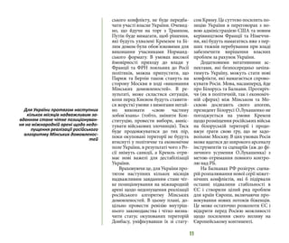 11
ського конфлікту, не буде передба-
чати участі власне України. Очевид-
но, що йдучи на торг з Трампом,
Путін буде вимагати, щоб рішення,
які будуть ухвалені Кремлем та Бі-
лим домом були обов’язковими для
виконання учасниками Норманд-
ського формату. В умовах високої
ймовірності приходу до влади у
Франції та ФРН лояльних до Росії
політиків, можна припустити, що
Париж та Берлін також стануть на
сторону Москви в ході «виконання
Мінських домовленостей». В ре-
зультаті, може скластися ситуація,
коли перед Києвом будуть ставити-
ся жорсткі умови з вимогами негай-
но виконати «свою частину
зобов’язань» (тобто, змінити Кон-
ституцію, провести вибори, амніс-
тувати військових злочинців). Тиск
буде продовжуватися до тих пір,
поки окуповані території не будуть
втиснуті у політичне та економічне
поле України, в результаті чого з Ро-
сії знімуть санкції, а Кремль отри-
має нові важелі для дестабілізації
України.
Враховуючи це, для України про-
тягом наступних кількох місяців
надважливим завданням стане чіт-
ке позиціонування на міжнародній
арені щодо недопущення реалізації
російського алгоритму Мінських
домовленостей. В цьому плані, до-
цільно провести ревізію внутріш-
нього законодавства і чітко визна-
чити статус окупованих територій
Донбасу, уніфікувавши їх зі стату-
сом Криму. Це суттєво посилить по-
зицію України в переговорах з но-
вою адміністрацією США та новим
керівництвом Франції та Німеччи-
ни, які будуть намагатись вже з пер-
ших тижнів перебування при владі
забезпечити вирішення власних
проблем за рахунок України.
Додатковими негативними ас-
пектами, які безпосередньо зачіпа-
тимуть Україну, можуть стати нові
конфлікти, які намагається спрово-
кувати Росія. Мова, насамперед, йде
про Білорусь та Балкани. Протиріч-
чя (як в політичній, так і економіч-
ній сферах) між Мінськом та Мо-
сквою досягають свого апогею,
президент Білорусі О.Лукашенко не
погоджується на умови Кремля
щодо розміщення російських військ
на білоруській території і продо-
вжує грати свою гру, що не задо-
вольняє Москву. В цих умовах Росія
може вдатися до широкого арсеналу
інструментів та сценаріїв (аж до фі-
зичного усунення О.Лукашенка) з
метою отримання повного контро-
лю над РБ.
На Балканах РФ розігрує сцена-
рій розпалювання нової серії міжет-
нічних конфліктів, які б підірвали
останні підвалини стабільності в
ЄС і створили цілий ряд проблем
для країн Європи, включаючи про-
вокування нових потоків біженців.
Це може остаточно розколоти ЄС і
відкрити перед Росією можливості
щодо посилення свого впливу на
Європейському континенті.
Для України протягом наступних
кількох місяців надважливим за-
вданням стане чітке позиціонуван-
ня на міжнародній арені щодо недо-
пущення реалізації російського
алгоритму Мінських домовленос-
тей
 