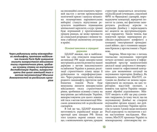 13
од опозиційні сили планують черго-
вий наступ з метою провокування
політичної кризи і запуску механіз-
му позачергових парламентських
виборів) стануть відчутними ре-
зультати подвійного підвищення
мінімальної зарплатні, а курс гривні
буде втриманий у прогнозованих
урядом рамках, це може призвести
до соціальної розрядки і певним чи-
ном стабілізує економічну ситуацію
в країні.
Основні виклики в середині
держави
ЦДАКР вважає, що в найближ-
чий час слід очікувати подальшої
активізації РФ щодо використання
внутрішніх аспектів розвитку нашої
держави з метою максимального
ослаблення України в рамках реалі-
зації стратегічного плану щодо її
руйнування та «переформатуван-
ня». Через радикальну зміну міжна-
родного ландшафту, протягом най-
ближчих тижнів Росія буде
вимушена знизити використання
військового тиску стратегічного
рівня, зробивши основну ставку на
внутрішню дестабілізацію України,
використовуючи для цього зовніш-
ній тиск з метою імплементації Мін-
ських домовленостей за російським
сценарієм.
В той же час, ЦДАКР відзначає
неготовність української влади до
протидії цим заходам РФ. Більш
того існують окремі ознаки того,
що, з невизначених причин, урядові
структури намагаються легалізува-
ти російський (очевидно, схвалений
ФРН та Францією) сценарій, впро-
ваджуючи концепції, юридичні по-
няття та схеми, які фактично запе-
речують російську агресію та
окупацію Донбасу і перекладають
всі акценти на внутрішньоукраїн-
ську парадигму. Таким чином, йде
повзучий процес переведення ро-
сійсько-українського конфлікту у
площину «внутрішньої громадян-
ської війни», що є головним завдан-
ням Кремля у протистоянні з Украї-
ною.
Зокрема, Міністерство з питань
тимчасово окупованих територій
почало активно запускати в інфор-
маційний простір маніпулятивні
дискусії щодо доцільності викорис-
тання поняття «ефективний контр-
оль» для визначення ситуації на
окупованих територіях Донбасу. Як
вважають чиновники МінТОТ, си-
туацію на Донбасі не можна харак-
теризувати як окупація, на цих те-
риторіях відсутній окупант, а
воюють там проти України «недер-
жавні збройні угруповання». Мін-
ТОТ вводить в обіг ще ряд сумнів-
них тверджень (в тому числі, що на
окупованому Донбасі не створені
окупаційні органи влади), які руй-
нують всю політику України протя-
гом останніх 3 років щодо визнання
Росії агресором та окупантом з усі-
ма наступними наслідками. Фак-
тично, МінТОТ пропонує Україні та
міжнародному співтовариству по-
Через радикальну зміну міжнародно-
го ландшафту, протягом найближ-
чих тижнів Росія буде вимушена
знизити використання військового
тиску стратегічного рівня, зробив-
ши основну ставку на внутрішню
дестабілізацію України, використо-
вуючи для цього зовнішній тиск з
метою імплементації Мінських
домовленостей за російським сцена-
рієм
 