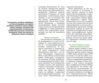 17
успешным бизнесменом. Я с этим
не согласен. Банкротство раньше
было эксцессом и причиной для са-
моубийства. Сейчасэто средство
обогащения. В Украине это также
происходит. Собственники банка
скупают за счет его активов цен-
ные бумаги, недвижимость или
предприятия. Потом банк объяв-
ляется банкротом, а владельцы
миллиардерами. Трамп поступал
также, только путем перевода денег
в оффшоры. С таким прошлым он
казался всем непроходной канди-
датурой, но, увы, все получилось
наоборот.
Европа и популизм
Сегодня бытует убеждение, что
ЕС разваливается, и у него нет бу-
дущего. Я с этим в корне не согла-
сен. ЕС – это величайший проект в
истории человечества. 28 госу-
дарств отказались от большей ча-
сти своего суверенитета, чтобы
объединиться. Для меня – это на-
чало объединения человечества.
Может через 200 лет на Земле будет
единое планетарное государство.
Те политики, которые предвкуша-
ют дезинтеграцию, пытаются заво-
евать симпатии части избирателей,
которые считают себя национали-
стами. К сожалению, сегодня боль-
шинство политиков популисты,
иначе они просто не добьются
успеха на выборах. Социальный
или национальный популизм – это
всего лишь демагогические ин-
струменты убеждения.
Brexit произошел, да. Но Ан-
глия, в отличие от остальных 27
стран Европы, никогда не была
полностью интегрирована в Евро-
союз. В вопросах политики, напри-
мер, в ходе войны в Ираке, Брита-
ния поддержала сторону США.
Финансовая, так же как и судебная
система этой страны, вовсе не была
гармонизирована в соответствии с
европейскими правилами. Полной
интеграции никогда не было. На
Евросоюз выход Британии не будет
иметь катастрофических послед-
ствий. Но, например, выход Фран-
ции с ЕС будет означать начало его
развала, так как эта страна, нарав-
не с Германией и Италией, состав-
ляет его ядро.
Что делать Украине в новых
геополитических реалиях
Миром правит интерес и праг-
матичность. Украина должна быть
интересна другим странам. Европа
и США ввели санкции против РФ
не потому, что они нас любят, а по-
тому что это наказание (и довольно
мягкое) за нарушения современно-
го мирового порядка. Очень инте-
ресна в этом смысле последняя
пресс конференция Барака Обамы
как Президента. Он назвал дей-
ствия России «хулиганскими». Та-
кая недипломатичная лексика мно-
гих удивила. Однако от этой фразы
веет снисходительностью: Обама
отчитал Путина как учитель троеч-
Те политики, которые предвкуша-
ют дезинтеграцию, пытаются
завоевать симпатии части избира-
телей, которые считают себя
националистами. К сожалению,
сегодня большинство политиков
популисты, иначе они просто не
добьются успеха на выборах
 