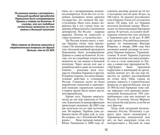18
ника, но с нескрываемым желани-
ем помириться. Если бы что-то по-
добное натворило менее крупное
государство, это назвали бы пре-
ступлением. Мало того, может, во-
рвались бы в эту страну (как, на-
пример,вИрак)длявосстановления
демократии. Но Россия – ядерная
держава. Потому не «агрессия» и
«преступление», а «хулиганство».
Но Россию нужно унять, а ино-
гда Украина этому сама препят-
ствует. По мнению многих «экспер-
тов», большой ошибкой президента
Порошенко было игнорирование
Трампа и ставка на Клинтон. Я счи-
таю, что все подобные личностные
моменты не так важны в большой
политике. Через месяц или два о
подобном никто даже не вспомнит.
Главное – реальные цели госу-
дарств. Ошибки Украины в другом.
В первую очередь, это непоследова-
тельные действия в отношении
России. Слишком долго не было
выработано понятной и однознач-
ной позиции: украинские санкции
в первое время были много мягче,
чем европейские.
Кроме того, Украина энергети-
чески до сих пор зависима от Рос-
сии. В реальности диверсификация
происходит медленно. До 2005 года
мы получали газ из трёх источни-
ков. Во-первых, Украина сама до-
бывала около 20 млрд. куб. м. газа.
Во-вторых, газ с Российской Феде-
рации. Вице-премьер-министр
Юлия Тимошенко в 2000 году за-
ключила договор сроком на 10 лет
о поставках газа по цене 50 дол. за
100 куб.м. За транзит российского
газа в Европу (тогда это составляло
около 130 млрд. куб. м.) Украина
получала большую скидку. Факти-
чески это была выгодная бартерная
сделка. В-третьих, остальное необ-
ходимое количество газа закупали
в Туркменистане за 44 дол. В 2005
году сделка с Россией была аннули-
рована по инициативе Виктора
Ющенко, в январе 2006 года был
заключен новый договор, по кото-
рому Украина порвала с Туркмени-
станом. В итоге Украина утратила
третий источник поставки дешёво-
го газа и стала зависимой от Рос-
сии, а совместное предприятие Ро-
сУкрЭнерго было причиной
коррупции и махинаций на протя-
жении многих лет. До сих пор об-
щество не требует расследований
по этому делу. Одна страна не
должна зависеть в стратегических
вопросах от другой больше, чем на
25-30%.Кстати Германия тоже сей-
час нарушает этот принцип эконо-
мической безопасности: 39% упо-
требляемого газа она получает из
России. И потому Ангела Меркель
поступала бы ещё резче, если бы не
этот фактор.
Тогда этой ситуацией восполь-
зовалась Россия. Поскольку в ра-
диусе двух тысяч километров у
Туркменистана покупателей газа
нет, он был вынужден тогда его
контрактовать с Россией на годы
По мнению многих «экспертов»,
большой ошибкой президента
Порошенко было игнорирование
Трампа и ставка на Клинтон. Я
считаю, что все подобные
личностные моменты не так
важны в большой политике
Одна страна не должна зависеть в
стратегических вопросах от другой
больше, чем на 25-30%
 