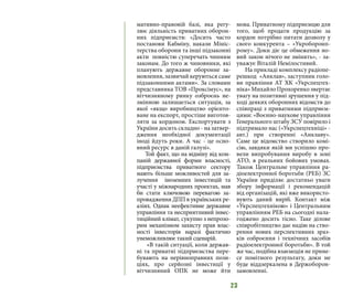 23
мативно-правовій базі, яка регу-
лює діяльність приватних оборон-
них підприємств: «Досить часто
постанови Кабміну, накази Мініс-
терства оборони та інші підзаконні
акти повністю суперечать чинним
законам. До того ж чиновники, які
планують державне оборонне за-
мовлення, зазвичай керуються саме
підзаконними актами». За словами
представника ТОВ «Проксімус», на
вітчизняному ринку озброєнь не-
змінною залишається ситуація, за
якої «якщо виробництво орієнто-
ване на експорт, простіше виготов-
ляти за кордоном. Експортувати з
України досить складно - на затвер-
дження необхідної документації
іноді йдуть роки. А час - це осно-
вний ресурс в даній галузі».
Той факт, що на відміну від ком-
паній державної форми власності,
підприємства приватного сектору
мають більше можливостей для за-
лучення іноземних інвестицій та
участі у міжнародних проектах, мав
би стати ключовою перевагою за-
провадження ДПП в українських ре-
аліях. Однак неефективне державне
управління та несприятливий інвес-
тиційний клімат, сукупно з непрозо-
рим механізмом захисту прав влас-
ності інвесторів наразі фактично
унеможливлює такий сценарій.
«В такій ситуації, коли держав-
ні та приватні підприємства пере-
бувають на нерівноправних пози-
ціях, про серйозні інвестиції у
вітчизняний ОПК не може йти
мова. Приватному підприємцю для
того, щоб продати продукцію за
кордон потрібно питати дозволу у
свого конкурента – «Укроборонп-
рому». Доки діє це обмеження но-
вий закон нічого не змінить», - за-
уважує Віталій Немілостивий.
На прикладі комплексу радіопе-
решкод «Анклав», заступник голо-
ви правління АТ ХК «Укрспецтех-
ніка» Михайло Прохоренко звертає
увагу на позитивні зрушення у під-
ході деяких оборонних відомств до
співпраці з приватними підприєм-
цями: «Воєнно-наукове управління
Генерального штабу ЗСУ повірило і
підтримало нас («Укрспецтехніці» -
авт.) при створенні «Анклаву».
Саме це відомство створило комі-
сію, завдяки якій ми успішно про-
вели випробування виробу в зоні
АТО, в реальних бойових умовах.
Також Центральне управління ра-
діоелектронної боротьби (РЕБ) ЗС
України приділяє достатньо уваги
збору інформації і рекомендацій
від організацій, які вже використо-
вують даний виріб. Контакт між
«Укрспецтехнікою» і Центральним
управлінням РЕБ на сьогодні нала-
годжено досить тісно. Таке ділове
співробітництво дає надію на ство-
рення нових перспективних зраз-
ків озброєння і технічних засобів
радіоелектронної боротьби». В той
же час, подібна взаємодія не прине-
се помітного результату, доки не
буде віддзеркалена в Держоборон-
замовленні.
 