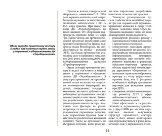 24
Про що ж, власне, говорять дані
оборонного замовлення? В 2016
році держава «оцінила» свої потре-
би щодо наукового та матеріально-
технічного забезпечення НБО в
13,5 млрд гривень. При цьому на
долю ДК «Укроборонпром», до
якого входило 135 оборонних під-
приємств, припало лише 4,4 млрд
грн. Таким чином, дві третини обо-
ронної продукції виробляють саме
приватні підприємства (разом під-
приємствами Міноборони, які спе-
ціалізуються на сервісі – ремонті
ОВТ). Ще більш промовистою ста-
тистика стає у порівняні з показни-
ком 2015 року, коли понад 60% дер-
жоборонзамовлення дісталося
«Укроборонпрому».
Однак сьогодні приватному сек-
тору й надалі нав’язуються нерівні
умови у порівнянні з підприєм-
ствами ДК «Укроборонпром». З
року в рік приватний сектор в обо-
ронній галузі затискається лещата-
ми неповороткої бюрократії, ко-
рупції, упереджених тендерів і
замовлень, які часто дублюють ви-
робництва і ускладненням участі у
демонстраціях та виставках. Розви-
ток українського приватного обо-
ронно-промислового сектору галь-
мують такі фактори як ручне,
непрозоре та інколи невиправдано
утаємничене управління; недоско-
нала нормативно-правова база і
відсутність реалістичної концепції
розвитку. Часто це призводить до
абсурдної ситуації, коли різні ко-
лективи паралельно розробляють
однотипні технологічні проекти.
Уникнути розпорошення зу-
силь і забезпечити необхідні пара-
метри для нормалізації державно-
приватних відносин в сфері ОПК
України можливо лише через до-
тримання належних умов, до яких
міжнародний досвід відносить:
•	 рівномірний розподіл ризику і
відповідальності між державним
і приватними секторами;
•	 конкурентне і змагальне середо-
вище державних закупівель. Без-
посередньою умовою для цього є
інформованість приватних
виробників про потреби обо-
ронного відомства в реалізації
військово-технічних проектів,
обсяги, параметри і номенклату-
ру державного оборонного за-
мовлення і програми озброєння;
•	 прозору та чітку нормативно-
правову базу, яка б фіксувала
особливості відбору приватного
партнера для укладення угоди
про ДПП;
•	 створення спеціалізованого цен-
тру розвитку ДПП у сфері
військово-технічного забезпе-
чення оборони країни.
Нині ефективність та резуль-
тативність державного управлін-
ня у сфері ОПК усе частіше вирі-
шується завдяки залученню
структур приватного сектору,
адже в його межах новаторські
ідеї впроваджуються в рази дина-
мічніше, ніж у державному. Нато-
Однак сьогодні приватному сектору
й надалі нав’язуються нерівні умови
у порівнянні з підприємствами ДК
«Укроборонпром»
 