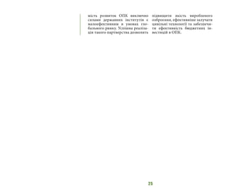 25
мість розвиток ОПК виключно
силами державних інститутів є
малоефективним в умовах гло-
бального ринку. Успішна реаліза-
ція такого партнерства дозволить
підвищити якість виробленого
озброєння, ефективніше залучати
цивільні технології та забезпечи-
ти ефективність бюджетних ін-
вестицій в ОПК.
 