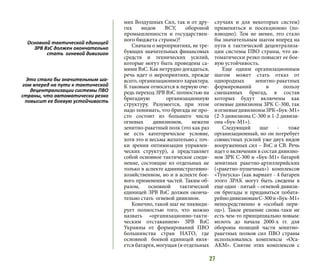 27
мих Воздушных Сил, так и от дру-
гих видов ВСУ, обороной
промышленности и государствен-
ного бюджета страны)?
Сначала о мероприятиях, не тре-
бующих значительных финансовых
средств и технических усилий,
которые могут быть проведены са-
мими ВзС. Как нетрудно догадаться,
речь идет о мероприятиях, прежде
всего, организационного характера.
К таковым относится в первую оче-
редь переход ЗРВ ВзС полностью на
бригадную организационную
структуру. Разумеется, при этом
надо понимать, что бригада не про-
сто состоит из большего числа
огневых дивизионов, нежели
зенитно-ракетный полк (это как раз
не есть категорическое условие,
хотя это и весьма желательно с точ-
ки зрения оптимизации управлен-
ческих структур), а представляет
собой основное тактическое соеди-
нение, состоящие из отдельных не
только в аспекте административно-
хозяйственном, но и в аспекте бое-
вого применения частей. Таким об-
разом, основной тактической
единицей ЗРВ ВзС должен оконча-
тельно стать огневой дивизион.
Конечно, такой шаг не ликвиди-
рует полностью того, что можно
назвать «организационно-такти-
ческим отставанием» ЗРВ ВзС
Украины от формирований ПВО
большинства стран НАТО, где
основной боевой единицей явля-
ется батарея, могущая (в отдельных
случаях и для некоторых систем)
применяться и посекционно (по-
взводно). Тем не менее, это стало
бы значительным шагом вперед на
пути к тактической децентрализа-
ции системы ПВО страны, что ав-
томатически резко повысит ее бое-
вую устойчивость.
Еще одним организационным
шагом может стать отказ от
однородных зенитно-ракетных
формирований в пользу
смешанных бригад, в состав
которых будут включены как
огневые дивизионы ЗРК С-300, так
иогневыедивизионыЗРК«Бук-М1»
(2-3 дивизиона С-300 и 1-2 дивизи-
она «Бук-М1»).
Следующий шаг - тоже
организационный, но он потребует
совместных усилий уже двух видов
вооруженных сил – ВзС и СВ. Речь
идет о включении в состав дивизио-
нов ЗРК С-300 и «Бук-М1» батарей
зенитных ракетно-артиллерийских
(«ракетно-пушечных») комплексов
«Тунгуска» (как вариант - 4 батареи
этого ЗРАК могут быть сведены в
еще один - пятый – огневой дивизи-
он бригады и придаваться побата-
рейнодивизионамС-300и«Бук-М1»
непосредственно в «особый пери-
од»). Такое решение снова-таки не
есть чем-то принципиально новым:
вплоть до начала 2000-х гг. для
обороны позиций части зенитно-
ракетных полков сил ПВО страны
использовались комплексы «Оса-
АКМ». Снятие этих комплексов с
Основной тактической единицей
ЗРВ ВзС должен окончательно
стать огневой дивизион
Это стало бы значительным ша-
гом вперед на пути к тактической
децентрализации системы ПВО
страны, что автоматически резко
повысит ее боевую устойчивость
 
