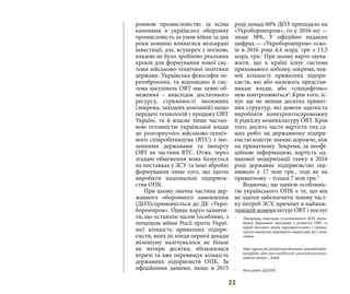 33
ронною промисловістю: за всіма
канонами в українську оборонну
промисловість за умов війни за два
роки повинні вливатися мільярдні
інвестиції, але, всупереч з логікою,
владою не було зроблено реальних
кроків для формування нової сис-
теми військово-технічної політики
держави. Українська філософія пе-
реозброєння, та відповідно й сис-
тема закупівель ОВТ має певні об-
меження – внаслідок достатнього
ресурсу, стриманості іноземних
(зокрема, західних компаній) щодо
передачі технологій і продажу ОВТ
Україні, та й власне лише частко-
вою готовністю української влади
до розгорнутого військово-техніч-
ного співробітництва (ВТС) з іно-
земними державами та імпорту
ОВТ як частини ВТС. Отже, через
згадані обмеження вона базується
на поставках у ЗСУ та інші збройні
формування лише того, що здатні
виробити національні підприєм-
ства ОПК.
При цьому значна частина дер-
жавного оборонного замовлення
(ДОЗ)спрямовується до ДК «Укро-
боронпром». Однак варто зазначи-
ти, що останнім часом (особливо, з
початком війни Росії проти Украї-
ни) кількість приватних підпри-
ємств, яких до кінця першої декади
міленіуму налічувалося не більш
як чотири десятки, збільшилася
втричі та вже перевищує кількість
державних підприємств ОПК. За
офіційними даними, якщо в 2015
році понад 60% ДОЗ припадало на
«Укроборонпром», то у 2016-му —
лише 38%. У офіційно наданих
цифрах — «Укроборонпром» осво-
їв в 2016 році 4,4 млрд. грн з 13,5
млрд. грн.1
При цьому варто заува-
жити, що в країні існує система
прихованого лобізму, зокрема, пев-
ної кількості приватних підпри-
ємств, які або належать представ-
никам влади, або «специфічно»
нею контролюються2
.Крім того, іс-
нує ще не менше десятка приват-
них структур, які довели здатність
виробляти конкурентоспроможну
й рідкісну номенклатуру ОВТ. Крім
того, досить часто вартість тих са-
мих робіт на державному підпри-
ємстві коштує значно дорожче, ніж
на приватному. Зокрема, за неофі-
ційною інформацією, вартість од-
накової модернізації танку в 2016
році державне підприємство оці-
нювало у 17 млн грн., тоді як на
приватному – тільки 7 млн грн.3
Водночас, ще однією особливіс-
тю українського ОПК є те, що він
не здатен забезпечити левову част-
ку потреб ЗСУ, причому в найваж-
ливішій номенклатурі ОВТ і послуг
1
	 Щоправда, внаслідок утаємниченого ДОЗ, відпо-
відної Державної програми з розвитку ОВТ та
вкрай низького рівня парламентського і громад-
ського контролю перевірити надані дані не є мож-
ливим.
2
	 http://gazeta.dt.ua/internal/oboronno-potomkinskiy-
kompleks-abo-pro-osoblivosti-pereozbroyennya-
nashoyi-armiyi-_.html.
3
 	 База даних ЦДАКР.
 