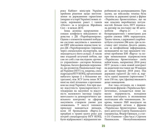 35
року Кабінет міністрів України
прийняв рішення щодо виготов-
лення за державними гарантіями
(вперше в історії України) нових лі-
таків, керованих ракет і танків
«Оплот» за в інтересах Збройних
Сил – в межах ДОЗ.
Інша ділянка напруження -
ознаки конфлікту військового ві-
домства з ДК «Укроборонпром».
Одним з елементів наявної побудо-
ви системи закупівель є замовлен-
ня ОВТ військовим відомством че-
рез ДК «Укроборонпром» (вірніше,
через спеціальних експортерів, що
знаходяться у його складі). А також
вже згаданий штучний лобізм, що
сам по собі став наслідком «ручно-
го управління» сектором безпеки.
Зокрема, багато фахівців перекона-
ні, що розвиток Національної гвар-
дії України (НГУ) та, зокрема, спец-
підрозділуНГУКОРД,організовано
набагато краще (і з більшими ви-
тратами), ніж ЗСУ (хоча лише ЗСУ
нині на лінії зіткнення з противни-
ком на сході України). Але при цьо-
му відсутність транспарентності з
тендерами на закупівлі та відсут-
ність належного нагляду (парла-
ментського та демократичного ци-
вільного контролю) за сферою
закупівель створили умови для
зловживань. У якості типового
прикладу наводиться випадок,
коли 10 броньовиків «Варта-2»,
придбані в травні цього року для
потреб спецпідрозділу НГУ КОРД,
були відбраковані і відправлені ви-
робникові на доопрацювання. При
цьому, ця військова техніка була
куплена за державні гроші у фірми
«Українська бронетехніка», що не
має власних виробничих потуж-
ностей. Більше того, НГУ підписа-
ла договір на поставку ще 40 авто-
мобілів «Варта-2» – на
безпрецедентних і невигідних для
країни умовах 100% передоплати.
Таким чином, з державної скарбни-
ці було сплачено 286 млн. грн за по-
ставку цієї техніки. Досить дивно,
але за неофіційною інформацією,
незважаючи на такі вражаючі тех-
нічні проблеми БМ «Варта» та по-
при невиконання підприємством
«Українська бронетехніка» своїх
зобов’язань, наприкінці 2016 року
НГУ уклала з ним новий контракт
на додаткові поставки ще 39 машин
до кінця березня 2018 року. Під
державні гарантії! До того ж, вар-
тість однієї машини (орієнтовно 7
млн 150 тис. грн.) фахівці вважають
дещо завищеною.
Але така ситуація, як з інжині-
ринговою фірмою «Українська бро-
нетехніка», складається лише на-
вколо підприємств, володіння
якими пов’язують із впливовими
політиками або чиновниками. Зо-
крема, чимало ЗМІ вказувало на
безпосередній зв’язок з фірмою
«Українська бронетехніка» народ-
ного депутата Сергія Пашинського
(наприклад, Федор Орищук, у стат-
ті ІА «Главком» «Два часа с Сергеем
Пашинским. Неопубликованное
 