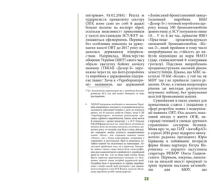 36
интервью», 01.02.2016).5
Решта ж
підприємств приватного сектору
ОПК живе сама по собі й дедалі
більше налягає на експорт зброї,
оскільки можливості приватників
у галузі поставокдля ЗСУ/НГУ за-
лишаються ефемерними. Перевага
без особливих пояснень та ураху-
вання якості ОВТ до 2017 року на-
давалась державним підприєм-
ствам. Наприклад, Міністерство
оборони України (МОУ) свого часу
обрало тактичну бойову колісну
машину (ТБКМ) «Дозор-Б» пере-
важно через те, що його розробник
та виробник є державними підпри-
ємствами.6
Хоча в «Укроборонпро-
мі» запевняли, що державний
5 Тут, безумовною перешкодою ще є проблема бачення
розвитку ЗСУ, але цей аспект виходить за межі
дослідження.
6	 ЦДАКР підтримав необхідність виконання Украї-
ною зовнішнього контракту та залишитися поста-
чальником військової техніки у світі, не втратити
ринки, які їй вдалося здобути. Однак, якщо б ДК
«Укроборонпром» активніше реалізовував про-
граму серійного виробництва танків, вони могли
б опинитися і країні-імпортері, і в ЗСУ. Підходи
ЦДАКР формувалися так: якщо брати ситуацію на
момент, коли це питання виникло, на початку ми-
нулого року, то потреба тоді була в тому, аби рад-
ше отримати значну кількість модернізованих
танків «Булат», ніж отримати одиниці танків
«Оплот», які є більш коштовними, складними в
управлінні, в експлуатації. Щоб їх опанувати по-
трібен певний час підготовки на тренажерах. Тут
ситуація приблизно така, як з корветом. Знищен-
ня одного такого танку могло бути катастрофіч-
ним для психологічного сприйняття в українській
армії на той час. Але це лише один епізод. Якщо
брати серйозну державницьку позицію, то, безу-
мовно, новітні танки потрібні українській армії.
Потрібно було б налагодити їх серійне виробни-
цтво у такий спосіб, щоб вистачало і для зовніш-
нього контракту, і для ЗСУ. Колись завод ім. Мали-
шева виробляв до 600 танків щорічно.
«Львівський бронетанковий завод»
(основний виробник ББМ
«Дозор-Б») готовий виробляти що-
року понад 100 бронеавтомобілів
даного типу, у ЗСУ потрапило лише
10… У то й же час, приватне НВО
«Практика» продемонструвало
оновлений бронеавтомобіль «Ко-
зак-2», який пройшов в тому числі
випробування на стійкість до ви-
бухів відповідно до норм НАТО
(удар, еквівалентний 6 кілограмам
тротилу). Підсумки випробувань
продемонстрували високий рівень
захисту бійців. Цікаво, що МВС за-
купило 70 БМ «Козак», у той час як
МОУ так і не прийняло такого рі-
шення. Отже, в умовах непрозорих
рішень це виглядає результатом
штучного лобізму, без урахування
якостей броньованих машин.
Сумнівними в таких умовах для
приватників стають і ініціативи у
сфері розробок нових і модерніза-
ції наявних ОВТ. Ось досить пока-
зовий епізод з життя ОПК, на-
справді типовий в умовах «ручного
управління» сектором безпеки.
Мова про те, що ПАТ «АвтоКрАЗ»
у серпні 2016 року відкрито звину-
ватило радника президента Юрія
Бірюкова в лобіюванні інтересів
фірми бізнес-партнера Петра По-
рошенка — першого заступника
секретаря РНБОУ Олега Гладков-
ського. (Бірюков, зокрема, наполя-
гав на низькій якості продукції та
зриві термінів поставок автомобі-
лів для МОУ, що
 