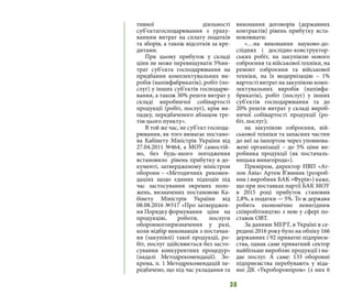 38
тивної діяльності
суб’єктагосподарювання з ураху-
ванням витрат на сплату податків
та зборів, а також відсотків за кре-
дитами.
При цьому прибуток у складі
ціни не може перевищувати 5%ви-
трат суб’єкта господарювання на
придбання комплектувальних ви-
робів (напівфабрикатів), робіт (по-
слуг) у інших суб’єктів господарю-
вання, а також 30% решти витрат у
складі виробничої собівартості
продукції (робіт, послуг), крім ви-
падку, передбаченого абзацом тре-
тім цього пункту».
В той же час, не суб’єкт господа-
рювання, як того вимагає постано-
ва Кабінету Міністрів України від
27.04.2011 №464, а МОУ самостій-
но, без будь-якого погодження
встановило рівень прибутку в до-
кументі, затвердженому міністром
оборони – «Методичних рекомен-
даціях щодо єдиних підходів під
час застосування окремих поло-
жень, визначених постановою Ка-
бінету Міністрів України від
08.08.2016 №517 «Про затверджен-
ня Порядку формування ціни на
продукцію, роботи, послуги
оборонногопризначення у разі,
коли відбір виконавців з постачан-
ня (закупівлі) такої продукції, ро-
біт, послуг здійснюється без засто-
сування конкурентних процедур»
(надалі Методрекомендації). Зо-
крема, п. 1 Методрекомендацій пе-
редбачено, що під час укладання та
виконання договорів (державних
контрактів) рівень прибутку вста-
новлювати:
«…на виконання науково-до-
слідних і дослідно-конструктор-
ських робіт, на закупівлю нового
озброєння та військової техніки, на
ремонт озброєння та військової
техніки, на їх модернізацію – 1%
вартості витрат на закупівлю комп-
лектувальних виробів (напівфа-
брикатів), робіт (послуг) у інших
суб’єктів господарювання та до
20% решти витрат у складі вироб-
ничої собівартості продукції (ро-
біт, послуг);
на закупівлю озброєння, вій-
ськової техніки та запасних частин
до неї за імпортом через уповнова-
жені організації – до 5% ціни ви-
робника продукції (як постачаль-
ницька винагорода»).
Приміром, директор НВП «Ат-
лон Авіа» Артем В’юнник (розроб-
ник і виробник БАК «Фурія») каже,
що при поставках партії БАК МОУ
в 2015 році прибуток становив
2,8%, а податки — 5%. То ж держава
робить економічно невигідним
співробітництво з нею у сфері по-
ставок ОВТ. 
За даними МЕРТ, в Україні в се-
редині 2016 року було на обліку 166
державних і 92 приватні підприєм-
ства, однак саме приватний сектор
найбільше виробляє продукції і на-
дає послуг. А саме: 133 оборонні
підприємства перебувають у віда-
нні ДК «Укроборонпром» (з них 6
 