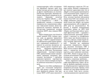 39
спецекспортерів, тобто посередни-
ків збройової торгівлі, крім того,
майже півтора десятка заводів і КБ
де-факто перебувають на окупова-
ній Росією території). Значною час-
тиною оборонних підприємств во-
лодіють Державне космічне
агентство України (ДКАУ) — май-
же 12 підприємств — і МОУ — 8
профільних заводів, в основному
підприємства з відновлення озбро-
єнь і військової техніки. Деякі під-
приємства належать окремим мі-
ністерствам (наприклад, чотирма
управляє МЕРТ, два у віданні МВС
тощо).
Варто підкреслити, що кількість
нових гравців ОПК стрімко зрос-
тає саме за рахунок приватного
сектору. У МЕРТ є здорові ініціати-
ви забезпечити рівні права приват-
них і державних підприємств — у
вересні на розгляд експертам на-
віть подали проект Стратегії роз-
витку оборонно-промислового
сектору до 2020 року. Заплановано
лібералізацію експорту-імпорту
ОВТ, приватизацію низки заводів і
навіть державну підтримку при-
кладних досліджень і горезвісне
державно-приватне партнерство.
Але за всіх плюсів намірів експерти
не побачили можливості їх реалізу-
вати.
Наразі ж постійно удобрювався
ґрунт для «тотальної імпортиза-
ції», при цьому в умовах непрозо-
рого прийняття рішень. Для при-
кладу: МОУ в 2015 році закупило 5
БАК мікрокласу вартістю 270 тис.
євро кожен. Фахівці стверджують,
що технічні характеристики тієї ж
«Фурії» у кілька разів перевищують
ТТХ закуплених БАК, а вартість ві-
тчизняного виробу вдвічі нижча.
Втім, загальні закупки військовим
відомством БАК такі мізерні, що й
цифру небажано озвучувати. Ска-
жемо тільки, що «Фурії», які чудово
зарекомендували себе на фронті, у
2016 році не закуповуються. Ба
більше, в недавно затверджених
Генштабом змінах до ДОЗ БАК
«Фурія» для Ракетних військ і арти-
лерії (фактично БАК — навідник і
коректувальник артилерії) пропи-
саний у закупках за спецфондом.
Тобто шанс цих безпілотників по-
трапити у війська, попри вкрай ви-
соку потребу, фактично мінімаль-
ний.  Загалом же, керівники
приватних підприємств свідчать:
для закупівлі іноземних ОВТ у
МОУ досить подати офіційний «ін-
войс», і «відомству все одно, яка
вартість, коли є рішення закупову-
вати ОВТ». Якщо ж ідеться про за-
купівлю вітчизняних ОВТ, негайно
починається низка нескінченних
перевірок, супроводу, приймань… 
Отже, наріжним каменем філо-
софії переозброєння є факт, що ві-
йна не зробила проблему посилен-
ня обороноздатності пріоритетним
напрямом для влади. Правда, чітко
визнати це самі представники вла-
ди не готові. Тому часто суспіль-
ствопідгодовувалося прожектами і
 