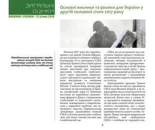 ВИКЛИКИ і РИЗИКИ / 31 січня 2016
4
Початок 2017 року без перебіль-
шення став новою точкою біфурка-
ції для існуючого світового порядку.
Інавгурація 45-го президента США
Дональда Трампа і його перші кроки
на посаді підтвердили попередні
оцінки аналітиків про подальше
зростання глобальної турбулент-
ності через прагнення американ-
ського президента радикально змі-
нити внутрішню та зовнішню
парадигму розвитку Сполучених
Штатів. З іншого боку, заочно реф-
лексуючи на протекціонізм Д.Трам-
па, китайський лідер Сі Цзиньпін
виступив на щорічному економіч-
ному форумі в Давосі з підтримкою
глобалізації та подальшого погли-
блення міжнародного співробітни-
цтва у вирішенні проблем, які за-
грожують людству. Парадоксальна
«рокіровка» традиційних позицій
США та Китаю демонструє глибину
змін, які очікує світову систему вже
в найближчий час.
США, які до останнього часу ви-
ступали лідером процесу глобаліза-
ції, вважаючи саме максимальну ін-
теграцію світових потужностей в
економіці запорукою прогресивно-
го розвитку людства, в особі Трампа
запропонували новий тренд – про-
текціонізм, зведений до абсолюту та
часом резонуючий з традиційним
націоналізмом першої половини 20-
го століття.
Інавгураційна промова Трампа
більше схожа на виступ президента
США часів Великої депресії, а не лі-
дера країни, яка останні десятиліття
була світовим оплотом ліберальних
цінностей. Більш того, у словах 45-
го президента подекуди промайну-
ли ідеї явно соціалістично-комуніс-
тичного походження, які, є надія,
використані лише як технологічні
прийоми популістського штибу. Зо-
крема, Трамп закликав американців
об’єднатися, щоб «відбудувати
США» і пообіцяв їм «передати вла-
Загальні
оцінки
Основні виклики та ризики для України у
другій половині січня 2017 року
Парадоксальна «рокіровка» тради-
ційних позицій США та Китаю
демонструє глибину змін, які очікує
світову систему вже в найближчий
час
 