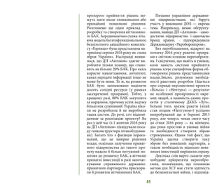 41
прозорого прийняття рішень мо-
жуть мати місце зловживання або
принаймні помилкові рішення.
Розглянемо ще один приклад —
розробку та створення вітчизняно-
го БАК. Аеродинамічно схожа літа-
ючамодельбагатофункціонального
безпілотного авіаційного комплек-
су «Горлиця» була представлена на-
прикінці серпня 2016 року як «нова
зброя України». Насправді вияви-
лося, що ДП «Антонов» здатне ви-
робляти тільки планер, що стано-
вить не більше 20% БАК. Про якісь
корисне навантаження, автопілот,
канал передачі інформації тощо не
може бути мови. То ж, на розвиток
БАК було заплановано виділити
досить солідні ресурси (у рамках
засекреченої програми). Тобто, у
кращому разі, 80% БАК закуплять
за кордоном, причому успіх задуму
більш ніж сумнівний: Україна ніко-
ли не розробляла й не виробляла
таких систем. До речі, хто відпові-
датиме за реалізацію проекту? Як
раз у цей час (з 1 жовтня 2016 року
на ДП «Антонов» ліквідували поса-
ду генконструктора літакобудуван-
ня). Багато хто з фахівців переко-
наний, що це невірне рішення
влади, оскільки залучення приват-
ного підприємства до такого про-
екту надало б більш потужний по-
штовх до розвитку БАК, а вітчизні
приватні інвестиції в разі започат-
кування справжнього державно-
приватного партнерства прискори-
ли б розвиток вітчизняних БАК.
Питання управління державни-
ми підприємствами, які беруть
участь у виконанні ДОЗ — окрема
тема. Наприклад, немає обґрунту-
вання, навіщо ДП «Антонов» - само-
достатнє підприємство і одночасно
бренд країни, - підпорядкували
Держконцерну «Укроборонпром».
Без перебільшення, відкриті на
початку 2016 року ракетні програ-
ми є світлою плямою переозброєн-
ня. І свідчення, що навіть в умовах,
коли замість системи прийняття
рішень існує специфічна форма об-
говорення рішень представниками
влади.Звісно, розуміння необхід-
ності ракетних розробок (йдеться
про справді перспективні проекти
«Вільха» і «Нептун») — результат
не особливої прозірливості окре-
мих людей, а наявність самих про-
ектів у столичному ДККБ «Луч».
Більше того, зразок ракети (який
став згодом «Нептуном») успішно
випробуваний ще в березні 2013
року, але чомусь чекав свого часу
до січня 2016 року — як мінімум,
два роки простою в умовах війни
та необхідності створити зброю
стримування. Однак той факт, що
Україна здатна створити таку
зброю без зовнішніх партнерів, а
також необхідність відносно неве-
ликих інвестицій вирішили справу.
Декілька слів варто сказати про
побудову пріоритетів переозбро-
єння, позначивши, що головною
метою для ЗСУ має стати здатність
до безконтактної війни, і відповід-
 