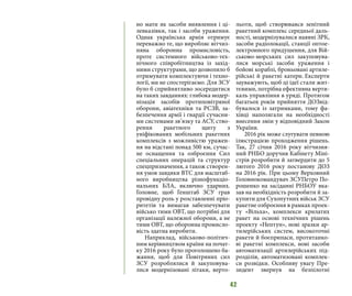 42
но мати як засоби виявлення і ці-
левказівки, так і засоби ураження.
Однак українська армія отримує
переважно те, що виробляє вітчиз-
няна оборонна промисловість,
проте системного військово-тех-
нічного співробітництва із захід-
ними структурами, що дозволило б
отримувати комплектуючи і техно-
логії, ми не спостерігаємо. Для ЗСУ
було б сприйнятливо зосередитися
на таких завданнях: глибока модер-
нізація засобів протиповітряної
оборони, авіатехніки та РСЗВ, за-
безпечення армії і гвардії сучасни-
ми системами зв’язку та АСУ, ство-
рення ракетного щиту з
уніфікованих мобільних ракетних
комплексів з можливістю уражен-
ня на відстані понад 500 км, сучас-
не оснащення та озброєння Сил
спеціальних операцій та структур
спецпризначення, а також створен-
ня умов завдяки ВТС для масштаб-
ного виробництва різнофункціо-
нальних БЛА, включно ударних.
Головне, щоб Генштаб ЗСУ грав
провідну роль у розставленні пріо-
ритетів та вимагав забезпечувати
військо тими ОВТ, що потрібні для
організації належної оборони, а не
тими ОВТ, що оборонна промисло-
вість здатна виробити.
Наприклад, військово-політич-
ним керівництвом країни на почат-
ку 2016 року було проголошено ба-
жання, щоб для Повітряних сил
ЗСУ розроблялися й закуповува-
лися модернізовані літаки, верто-
льоти, щоб створювався зенітний
ракетний комплекс середньої даль-
ності, модернізувалися наявні ЗРК,
засоби радіолокації, станції оптое-
лектронного придушення, для Вій-
ськово-морських сил закуповува-
лися морські засоби ураження і
бойові кораблі, броньовані артиле-
рійські й ракетні катери.�
Експерти
зауважують, щоб ці ідеї стали жит-
тєвими, потрібна ефективна верти-
каль управління в уряді. Протягом
багатьох років прийняття ДОЗвід-
бувалося із затримками, тому фа-
хівці наполягали на необхідності
внесення змін у відповідний Закон
України.
2016 рік може слугувати певною
ілюстрацією проходження рішень.
Так, 27 січня 2016 року вітчизня-
ний РНБО доручив Кабінету Міні-
стрів розробити й затвердити до 5
лютого 2016 року постанову ДОЗ
на 2016 рік. При цьому Верховний
Головнокомандувач ЗСУПетро По-
рошенко на засіданні РНБОУ вка-
зав на необхідність розробити й за-
купити для Сухопутних військ ЗСУ
ракетне озброєння в рамках проек-
ту «Вільха», комплекси крилатих
ракет на основі технічних рішень
проекту «Нептун», нові зразки ар-
тилерійських систем, високоточні
ракети й боєприпаси, протитанко-
ві ракетні комплекси, нові засоби
автоматизації артилерійських під-
розділів, автоматизовані комплек-
си розвідки. Особливу увагу Пре-
зидент звернув на безпілотні
 