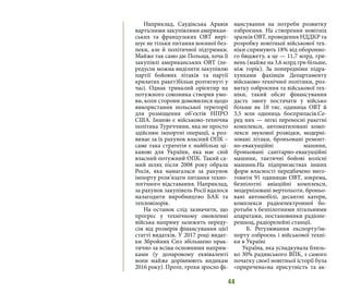44
Наприклад, Саудівська Аравія
вартісними закупівлями американ-
ських та французьких ОВТ вирі-
шує не тільки питання воєнної без-
пеки, але й політичної підтримки.
Майже так само діє Польща, хоча її
закупівлі американських ОВТ (пе-
редусім можна виділити закупівлю
партії бойових літаків та партії
крилатих ракет)більш розтягнуті у
часі. Однак тривалий орієнтир на
потужного союзника створив умо-
ви, коли сторони домовилися щодо
використання польської території
для розміщення об’єктів НПРО
США. Іншою є військово-технічна
політика Туреччини, яка не просто
здійснює імпортні операції, а роз-
виває за їх рахунок власний ОПК –
саме така стратегія є найбільш ці-
кавою для України, яка має свій
власний потужний ОПК. Такий са-
мий шлях після 2008 року обрала
Росія, яка намагалася за рахунок
імпорту розв’язати питання техно-
логічного відставання. Наприклад,
за рахунок закупівель Росії вдалося
налагодити виробництво БАК та
тепловізорів.
На останок слід зазначити, що
прогрес у технічному оновленні
війська напряму залежить переду-
сім від розмірів фінансування цієї
статті видатків. У 2017 році видат-
ки Збройних Сил збільшено прак-
тично за всіма основними напрям-
ками (у доларовому еквіваленті
вони майже дорівнюють видикам
2016 року). Проте, трохи зросло фі-
нансування на потреби розвитку
озброєння. На створення новітніх
зразків ОВТ, проведення НДДКР та
розробку новітньої військової тех-
ніки спрямують 18% від оборонно-
го бюджету, а це — 11,7 млрд. гри-
вень (майже на 3,6 млрд грн більше,
ніж торік). За попередніми підра-
хунками фахівців Департаменту
військово-технічної політики, роз-
витку озброєння та військової тех-
ніки, такий обсяг фінансування
дасть змогу постачати у військо
більше як 10 тис. одиниць ОВТ й
3,5 млн одиниць боєприпасів.Се-
ред них — легкі переносні ракетні
комплекси, автоматизовані комп-
лекси звукової розвідки, модерні-
зовані літаки, броньовані ремонт-
но-евакуаційні машини,
броньовані санітарно-евакуаційні
машини, тактичні бойові колісні
машини.На підприємствах інших
форм власності передбачено виго-
товити 91 одиницю ОВТ, зокрема,
безпілотні авіаційні комплекси,
модернізовані вертольоти, броньо-
вані автомобілі, десантні катери,
комплекси радіоелектронної бо-
ротьби з безпілотними літальними
апаратами, постановники радіопе-
решкод, радіорелейні станції.
  Б. Регулювання експорту/ім-
порту озброєнь і військової техні-
ки в Україні
Україна, яка успадкувала близь-
ко 30% радянського ВПК, з самого
початку своєї новітньої історії була
«приречена»на присутність та ак-
 