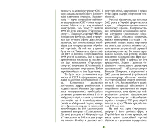 45
тивність на світовому ринку ОВТ. І
цим завдавала неабиякого клопоту
всім ключовим гравцям. Вашинг-
тону — через потенційну небезпе-
ку потрапляння ОВТ у зони напру-
ження, Москві — у силу помітної
конкуренції. Ось чому у жовтні
1996-го, було створено «Укрспецек-
спорт». Тодішній Секретар РНБОУ
Володимир Горбулін, який куриру-
вав цю чутливу сферу діяльності,
зазначав, що монополізація необ-
хідна для «впорядкування збройо-
вої торгівлі». На той час у цьому
була логіка: Тимчасова слідча комі-
сія ВРУ в доповіді (оприлюдненій
1998 року) зазначила, що в країні
критичними товарами та послуга-
ми (до виникнення «Укрспецек-
спорту») торгували 113 компаній, і
мали місце певні порушення. Тобто
заробляв будь-хто і на будь-чому.
То були часи становлення від-
носин зі США й оформлення дер-
жави на світовій координатній сіт-
ці. Компроміси здавалися
логічними: ядерне роззброєння і
надані гарантії безпеки (що здава-
лися непорушними), необхідність
рятувати ракетно-космічну і літа-
кобудівну галузі, а також зупинити
стагнацію ще й танкобудування
(вихід на «Морський старт», контр-
акт з Іраном на передачу технології
виробництва Ан-140 і доленосний
танковий контракт з Пакистаном).
До речі, укладена в 1996 році угода
з Пакистаном на 640 млн дол. упер-
ше вивела Україну в десятку екс-
портерів зброї, закріпивши її право
бути серед лідерів оборонних тех-
нологій. 
Фахівці відзначали, що до кінця
2003 року в Україні сформувалося
ядро оборонно-промислового
комплексу країни. Підприємства,
що пережили неоднозначні періо-
ди існування (несподіване зник-
нення ДОЗ, обвальна конверсія,
майже незворотна стагнація і га-
рячковий пошук нових партнерів
на ринку, що стрімко змінюється),
приступили до реалізації стратегії
власного розвитку. Вистояли пере-
важно заводи, які робили ставки
виключно на власні сили. При цьо-
му експорт ОВТ у цифрах не був
вражаючим. Згідно з даними то-
дішнього генерального директора
держкомпанії «Укрспецекспорт»
Валерія Шмарова, в порівнянні з
2002 роком головний український
спецекспортер збільшив зовніш-
ньоторговельний оборот приблиз-
но на 8-10%. Загальні обсяги реалі-
зованої продукції військового і
подвійного призначення не опри-
люднювалися, хоча відомо, що най-
успішніше дочірнє підприємство
«Укрспецекспорту» - «Укроборон-
сервіс» - продав у 2003 році зброї і
послуг на суму 756 млн грн, або по-
над 140 млн дол.
На той час крім «Укрспецек-
спорту» і його дочірніх фірм, в
Україні було ще кілька гравців, які
мали право самостійної торгівлі
зброєю та супутньою продукцією.
 