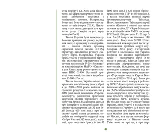 47
цтва пороху і т.д. Хоча слід відзна-
чити, що Держекспортконтроль ін-
коли забороняв поставки з
політичних причин. Наприклад,
Венесуелі було відмовлено у поста-
чанні літаків (через США), Пакис-
тану – поставки двигунів для кри-
латих ракет (скоріш за усе, через
позицію Росії).
Також Україна була завжди сер-
йозним гравцем на ринку сервіс-
них послуг з ремонту та модерніза-
ції – інколи обсяги продажу
сервісних послуг сягали 10-15%у
структурі загального річного екс-
порту зброї. Наприклад, Україна
брала участь у продовженні термі-
нів експлуатації стратегічних ра-
кетних комплексів Р-20 «Воєвода»,
за класифікацією НАТО «Сатана»,
а для Казахстану ремонтувала сис-
теми ППО С-300. Останній при-
клад показовий, оскільки виробни-
ком С-300 є Росія.
Так чи інакше, Україна міцно за-
кріпилася на світовому ринку зброї,
а до 2009—2010 років вийшла на
граничні рекорди. Нагадаємо, що у
2009 році пакет замовлень «Укрспе-
цекспорту» забезпечив зростання
щорічних обсягів збройового екс-
порту на 3 роки. Насамперед ідеться
про контракти на модернізацію вій-
ськово-транспортних Ан-32 для Ін-
дії (понад 400 млн дол.), про по-
ставку партії малих десантних ко-
раблів на повітряній подушці типу
«Зубр» Китаю (315 млн дол.), наре-
шті, про поставки Іраку 6 Ан-32
(100 млн дол.) і 420 нових броне-
транспортерів БТР-4 (460 млн дол.),
а також поставки великої партії
бронетранспортерів Таїланду.
Плюс замовлення Таїландом партії
танків «Оплот» і вагомі поставки
газових турбін ДП «Зоря-Машпро-
ект» для індійських ВМС і поставку
ВПС Індії 100 двигунів АІ-20 сер. 5
для Ан-32 (вартістю близько 110
млн дол.).  Тому коли SIPRI (Сток-
гольмський міжнародний інститут
дослідження проблем миру) опу-
блікував 2016 року п’ятирічний
рейтинг з висновком, що Україна
ввійшла до десятки найбільших
країн — експортерів зброї (9-те
місце в списку), йдеться саме про
реалізацію перерахованих вище
контрактів. Укладених, до речі, ще
командою спецекспортерів під ке-
рівництвом генерального директо-
ра «Укрспецекспорту» Сергія Бон-
дарчука (2005 – 2010 рр.).  Інша річ
— чи немає злого наміру в рейтин-
гу SIPRI? Адже країні з такими сер-
йозними збройовими потужностя-
ми(2,6%світовогообсягуозброєнь)
якось незручно з простягнутою ру-
кою просити зброю у партнерів...
Звичайно, SIPRI кривить душею.
Не тільки тому, що у списку немає
Ізраїлю, який торгує в кілька разів
активніше за Україну. А й тому, що
нагадування про збройовий потен-
ціал України саме зараз дуже вигід-
не Москві, яка шукає нового фор-
мату відносин з Вашингтоном.
Утім, мова не про це, а про пер-
 