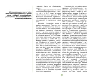48
спективи Києва на збройовому
ринку. 
Однак, враховуючи значні зміни
геополітичного середовища і само-
го світу, з 2015 року активно
обговорюється нова ідеологія ВТС
України з іноземними державами.
Спробуємо надати аргументи щодо
необхідності та передумов таких
змін. 
Перший. Традиційні ринки і
здобуті можливості.  Тим, хто вка-
зує, що в країні війна і всі сили не-
обхідно кинути для переозброєн-
ня, зауважу: робота на світовому
ринку — це жива валюта, яка дає в
умовах обмеженого ресурсу реаль-
ні оборотні кошти, які підприєм-
ство може використати для розши-
рення поставок у ЗСУ/НГУ. Ось
живий приклад: приватна компа-
нія «Практика» на ринку 20 років,
демонструє бронемашину «Козак-
2М», яка істотно переважає «До-
зор», що його просуває «Укробо-
ронпром», а МОУ ще не придбало
жодної такої машини — переважно
через брак ресурсів.  Інший при-
клад: також приватне підприєм-
ство «Проксімус» вказує, що для
ЗСУ в рамках ДОЗ досить його 10
виробів (засобів боротьби з безпі-
лотниками противника), а з огляду
на деформовану систему експорту
підприємство змушене виносити
виробництво в іншу країну. Відтак
витікає інтелектуальний капітал,
робочі місця й податки віддаємо
іноземним державам.
Ще один, вже згадуваний вище,
приклад. «Укроборонпром» по-
ставляє нові танки «Оплот» не
українській армії, а Таїланду. Зви-
чайно, якби в державі була верти-
каль управління ОПК і система від-
повідальності, декого треба було б
судити за фактичний зрив термінів
розгортання серійного виробни-
цтва «Оплотів» — навіть при ра-
дянській постановці питання тан-
ки могли б поставлятися і армії, і на
експорт. Але втратити традиційно-
го партнера — таке саме недбаль-
ство, як і зволікання з виробни-
цтвом.  Словом, традиційні ринки
слід берегти з багатьох причин.
Скажімо, Україні вдалося утрима-
ти інтерес Пакистану, і ось резуль-
тат: в Ісламабаді 2016 року підписа-
номеморандумпрообслуговування
танкового парку цієї країни — це і
поставки машино-трансмісійних
відділень (МТВ) й інших комплек-
туючих, і просування на ринок лі-
нійки двигунів серії 6ТД. Як ка-
жуть, ідеться про замовлення на
більш ніж 600 млн дол. Тривала й
загалом ефективна робота на рин-
ку Азербайджану стала передумо-
вою для реалізації великого проек-
ту з передачі технології
виробництва Ан-178 цій країні. Те
саме можна сказати і про Алжир,
який підписав цього року контракт
на закупівлю українських перенос-
них протитанкових ракетних комп-
лексів (ПТРК) «Скіф» — саме з Ал-
жиром пов’язані перші успіхи
Однак, враховуючи значні зміни
геополітичного середовища і самого
світу, з 2015 року активно обгово-
рюється нова ідеологія ВТС України з
іноземними державами
 