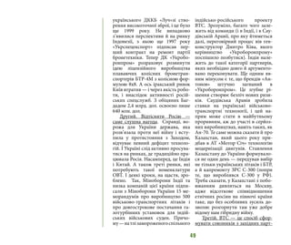 49
українського ДККБ «Луч»зі ство-
рення високоточної зброї, і це було
ще 1999 року. Не випадково
з’явилися перспективи й на ринку
Індонезії, з якою ще 1997 року
«Укрспецекспорт» підписав пер-
ший контракт на ремонт партії
бронетехніки. Тепер ДК «Укробо-
ронпром» розраховує розвинути
ідею ліцензійного виробництва
плаваючих колісних бронетран-
спортерів БТР-4М з колісною фор-
мулою 8x8. А ось іракський ринок
Київ втратив — і через якість робо-
ти, і внаслідок активності росій-
ських спецслужб. З обіцяних Баг-
дадом 2,4 млрд. дол. освоєно лише
640 млн. дол.
Другий. Відтісняти Росію —
саме слушна нагода.  Справді, во-
рожа для України держава, яка
розв’язала проти неї війну і всту-
пила у протистояння з Заходом,
відчуває певний дефіцит техноло-
гій. І Україні слід активно просува-
тися на ринках, де традиційно пра-
цювала Росія. Насамперед, це Індія
і Китай. А також треті ринки, які
потребують такої номенклатури
ОВТ. І деякі кроки, на щастя, зро-
блено.  Так, Міноборони Індії та
низка компаній цієї країни підпи-
сали з Міноборони України 15 ме-
морандумів про виробництво 500
військово-транспортних літаків і
про довгострокове постачання га-
зотурбінних установок для індій-
ських військових суден. Причо-
му —натлізамороженогоспільного
індійсько-російського проекту
ВТС. Зрозуміло, багато чого зале-
жить від команди (і в Індії, і в Сау-
дівській Аравії, про яку йтиметься
далі, переговірний процес вів ген-
конструктор Дмитро Ківа, якого
керівництво «Укроборонпрому»
поспішило позбутися). Індія нале-
жить до такої категорії партнерів,
яких необхідно довго й аргументо-
вано переконувати. Ще одним яв-
ним мінусом є те, що брендів «Ан-
тонов» штучно загнаний в
«Укроборонпром». Це згубне рі-
шення створює безліч нових ризи-
ків. Саудівська Аравія зробила
ставки на українські військово-
транспортні технології, і цей на-
прям може стати в майбутньому
проривним, аж до участі в серйоз-
них виробництвах, навіть таких, як
Ан-70. Те саме можна сказати й про
Казахстан, який цього року при-
дбав в АТ «Мотор Січ» технологію
модернізації двигунів. Ставлення
Казахстану до України формувало-
ся не один день — передував вибір
не тільки українських літаків і БТР,
а й капремонту ЗРС С-300 (попри
те, що вироблявся С-300 у РФ).
Треба сказати, у Казахстані з побо-
юванням дивляться на Москву,
адже відсоткове співвідношення
етнічних росіян на півночі країни
таке, що без особливих зусиль до-
зволяє розгорнути там уже добре
відому нам гібридну війну. 
Третій. ВТС — це спосіб сфор-
мувати союзників з західних парт-
 