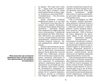 5
ду народу». Чого варті його слова,
що «…народ знову став провідни-
ком нації. Забуті чоловіки і жінки
нашої країни більше не будуть забу-
ті» (згадуються слова гімну КПРС –
«Інтернаціоналу» - «Хто був нічим,
той стане всім»).
Трамп звинувачує попередні
американські уряди за те, що вони
«…збагачували чужу індустрію, бо-
ронили чужі кордони, підтримува-
ли військо інших держав, витратили
трильйони і трильйони доларів,
поки американська інфраструктура
гнила і розкладалася». І повідомляє
про панацею для США: «Протекціо-
нізм забезпечить нам процвітання
та силу», конкретизуючи свою ідею
традиційними націоналістичними
гаслами: «Америка - понад усе… Ку-
пуй американське, наймай амери-
канців».
Повною протилежністю на цьо-
му фоні виглядає виступ Сі Цзинь-
піня на Давоському економічному
форумі. Китай, фактично, оголосив
новий план глобалізації, заснова-
ний на китайському лідерстві, ініці-
ативах, підтримці, інвестиціях. Сі
Цзиньпінь заявив про наміри доби-
тися соціального та економічного
прогресу, запрошуючи країни світу
приєднатися до договорів про віль-
ну торгівлю, інвестувати в країни,
що розвиваються, відкривати до-
ступ до національних та глобальних
ринків. На тлі «закриття Америки»,
китайські заклики до об’єднання
Азії, Європи та Африки в рамках
спільних економічних проектів ви-
глядають ще більш контрастно. Ки-
тай пропонує власний «План Мар-
шалла», оголошуючи наміри
інвестувати та сприяти економічно-
му зростанню через відкриті ринки
всім країнам світу.
Саме ці метаморфози, де США
під впливом націонал-протекціо-
нізму руйнують глобальні зв’язки, а
Китай оголошує про своє лідерство
у глобальній економіці, й характе-
ризують головні тенденції подаль-
шого розвитку світової системи: з
двома полюсами – США та Китаєм,
які будуть формувати два проти-
лежні табори та два протилежні
тренди – агресивного американ-
ського протекціонізму та
нав’язливого китайського глобаліз-
му. Знову ж таки парадоксальним у
цьому розподілі полюсів є те, що го-
ловним борцем за протекціонізм є
колиска ліберальних цінностей в
особі США, а драйвером глобалізму
виступає комуністичний Китай,
який на дух не сприймає ліберальні
принципи розвитку суспільства.
Саме ця парадоксальність вказує
на штучність заявлених концепцій
обох глобальних гравців. Очевидно,
що США не стануть, насправді, «на-
ціонал-соціалістичною Америкою»,
де будуть переслідувати за мусуль-
манську віру чи за те, що ти мекси-
канець. Навряд США зможуть ство-
рити умови для реалізації принципу
«купуй американське, наймай аме-
риканця» без руйнівних наслідків
Мова може йти про остаточне
формування двох полюсів глобаль-
ного протистояння, яке виходить
на новий рівень
 
