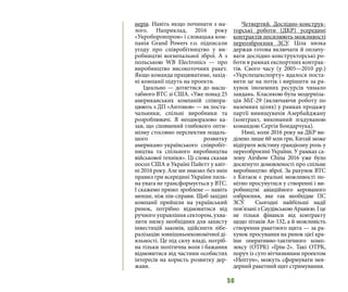 50
нерів. Навіть якщо починати з ма-
лого. Наприклад, 2016 року
«Укроборонпром» і словацька ком-
панія Grand Powers r.o. підписали
угоду про співробітництво у ви-
робництві вогнепальної зброї. А з
польською WB Electronics — про
виробництво високоточних ракет.
Якщо команда працюватиме, захід-
ні компанії підуть на проекти.
Ідеально — дотягтися до масш-
табного ВТС зі США. «Уже понад 25
американських компаній співпра-
цюють з ДП «Антонов» — як поста-
чальники, спільні виробники та
розроблювачі. Я неодноразово ка-
зав, що сповнений глибокого опти-
мізму стосовно перспектив подаль-
шого розвитку
американо-українського співробіт-
ництва та спільного виробництва
військової техніки». Ці слова сказав
посол США в Україні Пайєтт у квіт-
ні 2016 року. Але ми знаємо: без змін
правил гри всередині України пиль-
на увага не трансформується у ВТС. 
І скажемо прямо: зроблене — навіть
менше, ніж пів-справи. Щоб західні
компанії прийшли на український
ринок, потрібно відмовитися від
ручного управління сектором, ухва-
лити низку необхідних для захисту
інвестицій законів, здійснити лібе-
ралізацію зовнішньоекономічної ді-
яльності. Це під силу владі, потріб-
на тільки політична воля і бажання
відмовитися від частини особистих
інтересів на користь розвитку дер-
жави. 
Четвертий. Дослідно-конструк-
торські роботи (ДКР) усередині
контрактів посилюють можливості
переозброєння ЗСУ. Ціла низка
держав готова включати й оплачу-
вати дослідно-конструкторські ро-
боти в рамках експортних контрак-
тів. Свого часу (у 2005—2010 рр.)
«Укрспецекспорту» вдалося поста-
вити це на потік і вирішити за ра-
хунок іноземних ресурсів чимало
завдань. Класикою була модерніза-
ція МіГ-29 (включаючи роботу по
наземних цілях) у рамках продажу
партії винищувачів Азербайджану
(контракт, виконаний згадуваною
командою Сергія Бондарчука). 
Нині, коли 2016 року на ДКР ви-
ділено лише 60 млн грн, Китай може
відіграти воістину грандіозну роль у
переозброєнні України. У рамках са-
лону Airshow China 2016 уже було
досягнуто домовленості про спільне
виробництво зброї. За рахунок ВТС
з Китаєм є реальні можливості по-
мітно просунутися у створенні і ви-
робництві авіаційного керованого
озброєння, яке так необхідне ПС
ЗСУ.  Сьогодні найбільші надії
пов’язанізСаудівськоюАравією.Іце
не тільки фінанси від контракту
щодо літаків Ан-132, а й можливість
створення ракетного щита — за ра-
хунок просування на ринок цієї кра-
їни оперативно-тактичного комп-
лексу (ОТРК) «Грім-2». Такі ОТРК,
поруч із суто вітчизняним проектом
«Нептун», можуть сформувати нея-
дерний ракетний щит стримування. 
 
