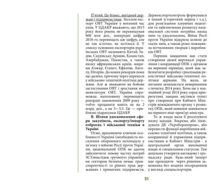51
П’ятий. Це бізнес, вигідний дер-
жаві і підприємствам. Загалом екс-
порт ОВТ України у воєнний час
упав. У ЦДАКР вважають, що 2015
року його рівень не перевищував
600 млн дол., попередні цифри
2016-го перевищать цю цифру, але
не так істотно, як хотілося б. У
списку основних експортерів укра-
їнських ОВТ називають Китай, Ін-
дію, Саудівську Аравію, Казахстан,
Азербайджан, Пакистан, а також
низку африканських країн, зокре-
ма Алжир, Єгипет, Ефіопію, Анго-
лу, Нігерію. До нових рекордів поки
що далеко, причому через перекоси
у військово-технічній політиці дер-
жави. Але ж зважаючи на бойове
застосування ОВТ і зростання но-
менклатури ОВТ, Україна спро-
можна наполовину перевищити
рекордні замовлення 2009 року —
тобто продавати навіть не на 2
млрд. дол., а на 3—3,5. Це — при-
близні підрахунки ЦДАКР. 
В. Шляхи удосконалення сфе-
ри закупівель, експорту/імпорту
озброєнь і військової техніки в
Україні
Отже, враховуючи ключові осо-
бливості України (необхідність по-
силення оборонного потенціалу у
зв’язку з війною Росії проти Украї-
ни, національний ОПК не здатен
забезпечити левову частку потреб
ЗСУ,внаслідок «ручного» управлін-
ня сектором безпеки немає тран-
спарентності та рівних прав дер-
жавних і приватних підприємств,
Держекспортконтроль формувався
в інший історичний період і т.д.),
для розв’язання існуючих недолі-
ків та забезпечення розвитку наці-
ональної системи потрібна низка
змін та удосконалень. Війна Росії
проти України відкрила шлюзи до
таких змін, а також різко пожвави-
ла вітчизняних творців і виробни-
ків ОВТ. 
Першим завданням має стати
створення дієвої вертикалі управ-
ління і координації ОПК з органом
на вершині піраміди, який має за-
безпечити розробку і реалізацію ре-
алістичної військово-технічної по-
літики держави. На жаль, це
питання залишається невирішеним
з початку 2014 року. Хоча ще у коа-
ліційній угоді 2014 року серед пріо-
ритетних завдань містився пункт
про створення при Кабінеті Міні-
стрів міжвідомчого органу з розви-
тку ОПК, який повинен замикатися
на першого віце-прем’єр-міністра.
То ж влада мала б реалізувати
низку заходів. Зокрема, або лікві-
дувати ДК «Укроборонпром», або
перенести функції вироблення вій-
ськово-технічної політики, а також
координації й управління підпри-
ємствами в Кабінет Міністрів - в
центральний орган виконавчої
влади зі спеціальним статусом. Там
доцільно утворити наглядову і гро-
мадську ради. Будь-який імпорт
має проходити через рішення за-
мовника без жодних посередників
у вигляді спецекспортерів.
 