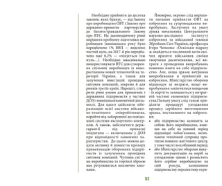 52
Необхідно прийняти до десятка
законів, яких бракує, — від Закону
про виробництво ОВТ і Закону про
державно-приватне партнерство
до багатостраждального Закону
про ВТС. На законодавчому рівні
вирішити проблему підготовки ви-
робництв (нинішнього року було
передбачено 1% ВВП — виділено
чистий нуль, на 2017-й рік передба-
чено вже 0,2% — очікується теж
нуль…). Необхідно максимально
використовувати ВТС для створен-
ня спільних виробництв із вико-
ристанням нових технологій на те-
риторії України, а також для
залучення інвестицій провідних
світових компаній, зокрема й для
ринків третіх країн. Нарешті, ство-
рити рівні умови для приватних і
державних підприємств у частині
ДОЗ і зовнішньоекономічної діяль-
ності. Для цього здійснити лібе-
ралізацію всієї системи військо-
во-технічного співробітництва,
перейти від заборонної до повідо-
мної системи експортного контр-
олю. А також, забезпечити держ-
гарантії під приватні
ініціативи  — включенням у ДОЗ
при відповідності заявлених ха-
рактеристик.  До цього можна до-
дати активну й повністю прозору
приватизацію оборонних підпри-
ємств із залученням провідних
світових компаній. Чутлива систе-
ма виробництва та торгівлі зброєю
має регулюватися виключно зако-
нами.
Ймовірно, окремо слід виріши-
ти питання прийняття ОВТ на
озброєння та супроводження ви-
пробувань. Заслуговує на увагу
думка начальника Центрального
науково-дослідного інституту
озброєння та військової техніки
Збройних Сил України, професора
Ігоря Чепкова: «Оскільки відразу
ж знайдеться численний загін охо-
чих вразити військових своїми
творчими досягненнями, всі ви-
трати з проведення випробувань
повинно взяти на себе підприєм-
ство. Але, якщо зразок витримав
випробування и прийнятий на
озброєння, Міністерство оборони
відшкодує ці витрати, якщо ви-
пробування закінчилися невдачею
- їх вартість залишається у витрат-
ній частині економіки підприєм-
ства.Пильну увагу слід також при-
ділити процедурі узгодження
процесу серійного виготовлення
зразка, поставленого на озброєн-
ня:
•	 або підприємство залишить за
собою його виробництво, взяв-
ши на себе на певний період
відповідні зобов’язання, вклю-
чаючи технічний супровід про-
тягом повного життєвого циклу,
утомучисліівособливийперіод;
•	 або Міністерство оборони вику-
пить документацію на виріб за
узгодженою ціною і розмістить
його серійне виробництво на
свій розсуд, залишивши
підприємству перспективу отри-
 