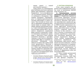 53
мання роялті з кожної
виготовленої одиниці» .9
Серед іншого, на законодавчому
рівні необхідно розв’язати проблему
рівних прав державних і приватних
підприємств – як на внутрішньому,
так і на зовнішніх ринках. Ліквідува-
ти необхідність погодження з Дер-
жавним концерном «Укроборонп-
ром» та з Держекспортконтролемусі
питання переговорів та самого екс-
порту. Така ситуація не тільки зали-
шає за державним концерном моно-
польне право на продаж зброї, а й
вбиває здорову конкуренцію на рин-
ку. З цією тезою фактично погоджу-
ються й представники МОУ: «Без на-
явності підприємств недержавних
форм власності неможливо створи-
ти повноцінне конкурентне середо-
вище, у відсутності якого ринкові
економічні механізми є малоефек-
тивними, у тому числі й в оборонно-
промисловій сфері, де проблема не-
достатньої конкуренції стоїть
набагатогостріше,ніжвякійсьіншій
галузі промисловості. Фактично у
господарській практиці безпідстав-
на з точки зору економічної логіки
перевага віддається державній влас-
ності. Причому, як це парадоксаль-
но, дуже часто ця прерогатива також
закріплена законодавчо» .10
9
 	 Ігор Чепков. Можливості удосконалення держав-
но-приватного партнерства у оборонно-промисло-
вій сфері , «Виклики і ризики», бюлетень ЦДАКР,
№1, 2017, http://cacds.org.ua/ru/comments/990.
10 
	 Ігор Чепков. Можливості удосконалення держав-
но-приватного партнерства у оборонно-промис-
ІІ. СИСТЕМА УПРАВЛІННЯ
Отже, якщо говорити про до-
рожню карту реформування систе-
ми, вона, за висновками ЦДАКР,
може виглядати так.
А. Удосконалення системи
управління (на рівні виконавчої
влади).А.1. Оперативне прийняття
реалістичної Державної цільової
програми розвитку оборонної про-
мисловості. Важливо, щоб ідеоло-
гія переозброєння української ар-
мії ґрунтувалася на досягненні ЗСУ
до 2020-22 років спроможності ве-
дення ефективної безконтактної
всепогодної війни вдень та вночі. Її
акценти: створення нових ОВТ,
особливо на базі новітніх, в тому
числі спільних із іноземними ком-
паніями, виробництв з максималь-
ним залученням приватних обо-
ронних підприємств України; а
також глибока модернізаціяОВТ
радянського виробництва. Така
програмамає, серед іншого, врахо-
вувати питання побудови: 1) дієвої
вертикалі управління та координа-
ції ОПК; 2) створення умов для ре-
структуризації, акціонування та
приватизації частини оборонних
об’єктів; 3) формування умов для
масштабногоВТС.
А.2. Уряд створює центральний
орган виконавчої влади зі
спеціальним статусом, який бере
на себе функції створення та
ловій сфері, «Виклики і ризики», бюлетень
ЦДАКР, №1, 2017, http://cacds.org.ua/ru/
comments/990.
 