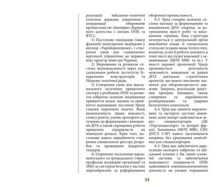 54
реалізації військово-технічної
політики держави, управління і
координації оборонною
промисловістю (ймовірно Держав-
ного агентства з питань ОПК та
ВТС):
1) Поступову ліквідацію (зміну
функцій) недієздатної надбудови у
вигляді «Укроборонпрому» і ство-
рення умов для «замикання»
вертикалі управління на першого
віце-прем’єр-міністра України.
2) Збереження та розвиток си-
стему відповідальності через удо-
сконалення роботи інститутів Ге-
неральних конструкторів та
Науково-технічної ради.
3) Створення умов для макси-
мального залучення приватного
сектору у розбудову ОПК та розви-
ток озброєнь шляхом: ініціювання
прийняття низки законів та прий-
няття відповідних постанов Уряду
(закони перелічені нижче). Вони
визначатимуть права власності,
сплату роялті, умови прозорого за-
лучення до формування і виконан-
ня ДОЗ, а також спрощення роботи
приватних підприємств на
зовнішніх ринках. Крім того, по-
станови мають передбачити ство-
рення спеціального реєстру розро-
бок та проведення відкритих
тендерів.
4) Сприяння посиленню парла-
ментського та громадського (через
профільні неурядові організації та
ЗМІ) за сектором безпеки у частині
переозброєння та реформування
оборонної промисловості.
А.3. Уряд створює належну си-
стему нагляду за формуванням та
виконанням ДОЗ, зокрема, за до-
триманням якості робіт та вико-
нанням термінів. Така структура
інтегрується у центральний орган
виконавчої влади зі спеціальним
статусом (згадане вище Агентство),
водночас успіх її роботи залежить в
тому числі від тісної взаємодії з за-
мовниками (МОУ, МВС та ін.). У
якості окремої пропозиції Уряду
пропонується розглянути
можливість виведення за рамки
ДОЗ декількох стратегічних
проектів, що мають виключне зна-
чення для обороноздатності дер-
жави. Зокрема, реалізацію ракет-
них програм, ймовірно, також
створення та виробництво
розвідувальних та ударних
безпілотних комплексів.
А.4. Уряд має змінити корумпо-
вану та застарілу систему замов-
лень, коли імпорт здійснюється че-
рез спецекспортерів (ДК
«Укрспецекспорт» та дочірні фір-
ми). Замовники (МОУ, МВС, СБУ,
ДПСУ, СЗР) мають закуповувати
напряму, без урахування комісій-
них для спецекспортерів.
А.5. Уряд має забезпечити дере-
гуляцію експорту озброєнь та вій-
ськової техніки у бік зміни існую-
чої системи та забезпечення
можливості підприємств ОПК
здійснювати зовнішньоекономічну
діяльність на умовах отримання
 