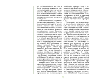 6
для власної економіки. Так само, й
Китай навряд чи зможе стати ліде-
ром глобалізації, користуючись за-
повітами Маркса-Енгельса. Нато-
мість, мова може йти про остаточне
формування двох полюсів глобаль-
ного протистояння, яке виходить на
новий рівень.
Нова адміністрація США вже за-
явила про вихід з договору Трансти-
хоокеанського партнерства та мож-
ливість відмови від визнання
«політики одного Китаю». До остан-
нього часу, це визнання дозволяло
комуністичному режиму Китаю за-
безпечитиповнулегітимністьвочах
світового співтовариства та безпе-
решкодно здійснювати свою політи-
ку на світовій арені. Відмова Трампа
від «політики одного Китаю» може
нанести потужний удар по глобаль-
них позиціях КНР, підірвавши ки-
тайську економіку. Більш того, ад-
міністрація Трампа заявляє про
посилення військово-морської по-
тужності США з метою протидії го-
ловному китайському проекту з
розширення своєї могутності в Азії
- поступовому захопленню аквато-
рії Південно-Китайського моря за
рахунок розбудови військової інф-
раструктури на штучних островах.
Мова йде про те, що США оголо-
шують Китаю дипломатичну, торгі-
вельну війну й підкріплюють це вій-
ськово-морськими засобами, які
мають показати китайцям серйоз-
ність намірів Трампа. Китай, у свою
чергу, заявив про наміри захищати
«невід’ємні» території Китаю в Пів-
денно-Китайському морі. У цьому
ж аспекті слід розглядати й інфор-
маційні повідомлення щодо переки-
дання міжконтинентальних баліс-
тичних ракет ЗС КНР на північний
схід Китаю, звідки ці МБР здатні
вразити практично всю територію
США.
Очевидним є розгортання ново-
го стратегічного напруження між
США та Китаєм, наслідком якого
стане переформатування глобаль-
ної системи координат (включаючи,
в тому числі, й економічні принци-
пи функціонування світової систе-
ми). У цьому плані, як для США, так
і для Китаю життєво важливим є
питання формування клубу союз-
ників, які зможуть посилити потен-
ціали лідерів. США вже можуть го-
ворити про залучення на свою
сторону Великобританії з її Спів-
дружністю. Найбільш ймовірно, що,
після певного торгу, до Трампа до-
лучиться й ЄС. У цьому ж аспекті
доцільно розглядати й «танці»
Трампа довкола Росії. Залучення
Москви до антикитайського пулу
стало б важливою перемогою для
Трампа. Суперечливі заяви нового
американського президента про
можливість зняття санкцій проти
Росії свідчать про початок торгу,
який має за мету досягти стратегіч-
ної домовленості між Білим домом
та Кремлем щодо встановлення но-
вих правил гри в умовах протисто-
яння США-Китай. Безумовно, для
 