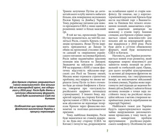 7
Трампа залучення Путіна до анти-
китайського клубу значить набагато
більше, ніж повернення окупованих
Росією Криму та Донбасу Україні.
Тому, українське питання для ново-
го президента США є лише однією з
розмінних монет в більш важливій
грі.
В той же час, пропозиція Трампа
Путіну визначитися, на чий бік схи-
литься Росія, ставить Кремль у по-
зицію цугцванга. Якщо Путін вирі-
шить приєднатися до Заходу (в
обмін на пропозиції стосовно знят-
тя санкцій та «вирішення україн-
ського питання» на умовах Кремля),
Росія займе надзвичайно уразливу
позицію між Китаєм та Заходом.
Зважаючи на військову слабкість
РФ на кордонах з КНР, а також фак-
тичну відсутність військово-мор-
ських сил Росії на Тихому океані,
Москва може отримати стратегічну
проблему, яку навряд чи зможе ви-
рішити (хоча Путін та його оточен-
ня буде до кінця блефувати з Кита-
єм, говорячи про «потужність»
російського ядерного потенціалу
стримування). З іншого боку, від-
критий перехід на сторону Китаю у
протистоянні з США та Заходом та-
кож абсолютно не відповідає інтер-
есам Кремля через фінансово-еко-
номічні та політико-дипломатичні
причини.
Тому, найбільш ймовірно, Росія
буде намагатися не ставати відкри-
то на будь-яку сторону (США чи
Китаю) і тягнути час, розраховуючи
на ослаблення однієї зі сторін кон-
флікту. Це означає, що у коротко-
терміновій перспективі Кремль буде
вести постійний торг з Вашингто-
ном та Пекіном без чіткого оголо-
шення позицій, намагаючись отри-
мати додаткові дивіденди на
кожному з етапів торгу. Іншими
словами, для Кремля стрімко закри-
вається «вікно можливостей» для
вільних дій на міжнародній арені,
яке відкрилося у 2016 році. Росія
буде діяти в суттєво обмеженому
форматі, який буде визначатися
США та Китаєм.
Натомість, для України розпочи-
нається новий етап розвитку, який
відкриває широкі можливості для
зайняття нових позицій на регіо-
нальній та глобальній сцені. Однак,
для цього потрібні цілеспрямовані
та активні дії широким фронтом як
у зовнішньому, так і внутрішньому
вимірі, не виключаючи військовий
(в нових умовах, Україна може пере-
глянути свої підходи до ведення бо-
йовихдійнаДонбасіізайнятибільш
активну позицію з точки зору по-
стійного тиску на російські окупа-
ційні війська з метою створення не-
прийнятних умов їх перебування на
території України).
Найближчі тижні для України
будуть характеризуватися надзви-
чайно напруженими дипломатич-
ними процесами, у тому числі, до-
вкола конкретних проблем
врегулювання російсько-україн-
ського конфлікту. Особливістю цих
Для Кремля стрімко закривається
«вікно можливостей» для вільних
дій на міжнародній арені, яке відкри-
лося у 2016 році. Росія буде діяти в
суттєво обмеженому форматі,
який буде визначатися США та
Китаєм
Особливістю цих процесів стане
фактичне виключення України з
процесу переговорів
 