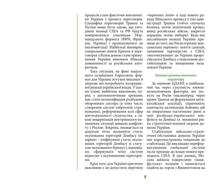 8
процесів стане фактичне виключен-
ня України з процесу переговорів.
Специфіка переговорів Трампа та
Путіна може бути такою, що узго-
джені позиції США та РФ будуть
повідомлятися учасникам Нор-
мандського формату (ФРН, Фран-
ція, Україна) і пропонуватися до
імплементації. Найбільш ймовірно,
генеральною лінією Кремля в пере-
говорах з Білим домом стане приму-
шення України виконати Мінські
домовленості за російським алго-
ритмом.
Така ситуація, на фоні подаль-
шого ослаблення Євросоюзу, фор-
мує для України потужні виклики й
загрози, які потребують зосередже-
ної реакції української влади. У цьо-
му плані, найбільш важливою, по-
ряд з дипломатичними кроками,
має стати інтенсифікація розбудови
оборонного сектора (в тому числі,
створення систем озброєння стри-
мування), реформування всіх сфер
життєдіяльності суспільства, а та-
кож модернізація внутрішнього ви-
значення ситуації довкола конфлік-
ту з Росією. Зокрема, вважається за
доцільне чітко визначити статус
окупованих територій Донбасу (як
варіант – уніфікувати статус окупо-
ваних територій Донбасу зі стату-
сом окупованого Криму) і, відповід-
но, сформувати чітку систему
відносин з окупованими територія-
ми.
Крім того, для України критично
важливим є не допустити перетину
«червоних ліній» в ході нового ра-
унду Мінського процесу у тіні адмі-
ністрації Трампа (тобто: спочатку
безпека, потім політичний процес;
вивід російських військ; закриття
кордонів, потім вибори). Будь-яке
послаблення позиції України при-
зведе до того, що Росія отримає мак-
симальну перемогу: зняття санкцій,
зміцнення партнерства з США,
«вштовхування» до України проро-
сійського Донбасу з подальшою дес-
табілізацією та знищенням неза-
лежної України.
Головні ризики воєнного
характеру
За оцінкою ЦДАКР, в найближ-
чий час через сукупність зовніш-
ньополітичних факторів, які тис-
нуть на Росію (насамперед, через
кроки Трампа на формування анти-
китайської коаліції), спричинить
одночасну активізацію бойових дій
на оперативно-тактичному рівні в
зоні російсько-українського кон-
флікту на Донбасі та зниження рів-
ня стратегічної воєнної загрози до-
вкола України.
Стабілізація військово-страте-
гічної обстановки довкола України
має короткострокову тенденцію до
стабілізації. Це викликано перефор-
матуванням глобальної системи
після приходу до влади нового пре-
зидента США. В цих умовах, Мо-
сква зайняла підкреслено «паци-
фістську» позицію і намагається
підійти до торгів з Вашингтоном на
 