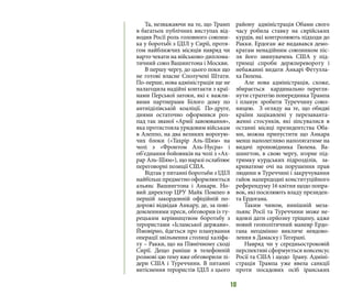 10
Та, незважаючи на те, що Трамп
в багатьох публічних виступах від-
водив Росії роль головного союзни-
ка у боротьбі з ІДІЛ у Сирії, протя-
гом найближчих місяців навряд чи
варто чекати на військово-диплома-
тичний союз Вашингтона і Москви.
В першу чергу, до цього поки що
не готові власне Сполучені Штати.
По-перше, нова адміністрація ще не
налагодила надійні контакти з краї-
нами Перської затоки, які є важли-
вими партнерами Білого дому по
антиіділівській коаліції. По-друге,
днями остаточно оформився роз-
пад так званої «Армії завоювання»,
яка протистояла урядовим військам
в Алеппо, на два великих ворогую-
чих блоки («Тахрір Аль-Шям» на
чолі з «Фронтом Аль-Нусра» і
об’єднання бойовиків на чолі з «Ах-
рар Аль-Шям»), що наразі ослаблює
переговорні позиції США.
Відтак у питанні боротьби з ІДІЛ
найбільш предметно оформлюється
альянс Вашингтона і Анкари. Но-
вий директор ЦРУ Майк Помпео в
першій закордонній офіційній по-
дорожі відвідав Анкару, де, за пові-
домленнями преси, обговорив із ту-
рецьким керівництвом боротьбу з
терористами «Ісламської держави».
Ймовірно, йдеться про планування
операції звільнення столиці халіфа-
ту – Ракки, що на Північному сході
Сирії. Дещо раніше в телефонній
розмові цю тему вже обговорили лі-
дери США і Туреччини. В питанні
витіснення терористів ІДІЛ з цього
району адміністрація Обами свого
часу робила ставку на сирійських
курдів, які контролюють підходи до
Ракки. Ердоган же видавався демо-
кратам ненадійним союзником піс-
ля його звинувачень США у під-
тримці спроби держперевороту і
небажанні видати Анкарі Фетулла-
ха Гюлена.
Але нова адміністрація, схоже,
збирається кардинально перегля-
нути стратегію попередника Трампа
і планує зробити Туреччину союз-
ницею. З огляду на те, що обидві
країни зацікавлені у перезаванта-
женні стосунків, які зіпсувалися в
останні місяці президентства Оба-
ми, можна припустити що Анкара
менш наполегливо наполягатиме на
видачі проповідника Гюлена. Ва-
шингтон, в свою чергу, згорне під-
тримку курдських підрозділів, за-
криватиме очі на порушення прав
людини в Туреччині і закручування
гайок напередодні конституційного
референдуму 16 квітня щодо попра-
вок, які посилюють владу президен-
та Ердогана.
Таким чином, нинішній меза-
льянс Росії та Туреччини може не-
вдовзі дати серйозну тріщину, адже
новий геополітичний маневр Ердо-
гана неодмінно викличе невдово-
лення в Дамаску і Тегерані.
Навряд чи у середньостроковій
перспективі сформується консенсус
Росії та США і щодо Ірану. Адміні-
страція Трампа уже ввела санкції
проти посадових осіб іранських
 