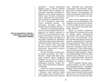 11
кампаній і анонсує денонсацію
Ядерної угоди, а міністр оборони
США Джеймс Меттіс відкрито на-
звав Іран «головним спонсором те-
роризму в світі». Однак ворожа по-
літика щодо Тегерану, означатиме
втрату Кремлем не тільки важли-
вого партнера в Сирійській кампа-
нії, але й авторитету серед шиїт-
ського населення регіону, що
неодмінно поставить хрест на
близькосхідних амбіціях Москви.
Зрештою, зі ще меншою ймовір-
ністю на догоду Трампу Москва на-
важиться на ревізію відносин із
КНР. До того ж економічний та вій-
ськово-політичний потенціал Росії
в Південно-Східній Азії губиться в
масштабах Піднебесної. Приміром,
в 2016 році серед торгівельних парт-
нерів Китаю Росія опинилась лише
на 16-й позиції. Тому орієнтація
Москви на союз з Пекіном, чи з Ва-
шингтоном практично не змінить
баланс сил в регіоні.
До того ж вперше з’явились пев-
ні ознаки потепління між США і
Китаєем. Лідери обох країн нещо-
давно провели першу телефонну
розмову, під час якої Сі Цзіньпін
отримав запевнення від Трампа у
дотриманні політики «одного Ки-
таю», тобто невизнання сувереніте-
ту Тайваню.
Більше того, деякі аналітики від-
значають, що невдовзі між Путіним
і Трампом може пробігти перша
чорна кішка, якщо останній поста-
вить ребром питання про перегляд
умов Договору про скорочення
стратегічних наступальних озбро-
єнь (СНО-3) на більш вигідних для
США умовах. Слід відзначити, що
Трамп уже доручив голові Пентаго-
ну вивчити стан ядерних сил краї-
ни.
Таким чином, відкинувши про-
пагандистські штампи Кремля, стає
очевидно, що геостратегічні інтере-
си Росії та США не мають точок до-
тику, в яких був би можливий пере-
запуск відносин.
Цього не скажеш, наприклад,
про Японію. Не зважаючи на те, що
до виборів Трамп неодноразово
критикував Токіо через заниження
курсу ієни та встановлення висо-
ких торгових бар’єрів на імпорт, які
шкодять американській економіці,
японський прем’єр Сіндзо Абе при-
віз до Вашингтону «японсько-аме-
риканську ініціативу щодо розви-
тку зайнятості». Пакет інвестицій у
високотехнологічних сферах на 450
мільярдів доларів дозволяє створи-
ти в Америці майже 700 тисяч нових
робочих місць. Швидше за все, за-
вдяки такій пропозиції японський
уряд забезпечить свої інтереси в
економіці.
Нічого подібного Москва запро-
понувати Трампу не може. Тому все
щозалишається Путіну–«перевіряти
реакцію» США обстрілами Авдіївки.
Усвідомлюючи, що медовий мі-
сяць із адміністрацією Трампа може
закінчитись, так і не розпочавшись,
Кремль, готується до жорстких пере-
Все що залишається Путіну –
«перевіряти реакцію» США
обстрілами Авдіївки
 