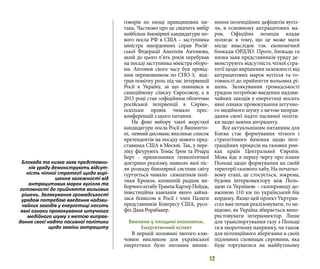 12
говорів по низці принципових пи-
тань. Частково про це свідчить вибір
найбільш ймовірної кандидатури но-
вого посла РФ в США – заступника
міністра закордонних справ Росій-
ської Федерації Анатолія Антонова,
який до цього п’ять років перебував
на посаді заступника міністра оборо-
ни. Антонов свого часу був провід-
ним перемовником по СНО-3, віді-
грав помітну роль під час інтервенції
Росії в Україну, за що опинився в
санкційному списку Євросоюзу, а в
2015 році став «офіційним обличчям
російської інтервенції в Сирію»,
оскільки провів чимало прес-
конференцій з цього питання.
На фоні вибору такої жорсткої
кандидатури посла Росії у Вашингто-
ні, певний дисонанс викликає список
претендентів на посаду нового пред-
ставника США в Москві. Так, у пере-
ліку фігурують Томас Грем та Річард
Берт - прихильники геополітичної
доктрини реалізму, навколо якої піс-
ля розпаду біполярної системи світу
гуртується чимало симпатиків полі-
тики Кремля, колишній радник ви-
борчогоштабуТрампаКартерПейдж,
інвестиційна кампанія якого займа-
лася бізнесом в Росії і член Палати
представників Конгресу США, русо-
філ Дана Рорабакер.
Виклики у площині економіки.
Енергетичний аспект
В першій половині лютого клю-
човим викликом для української
енергетики було питання виник-
нення потенційних дефіцитів вугіл-
ля, в основному антрацитових ма-
рок. Офіційна позиція влади
полягає в тому, що це може мати
місце внаслідок тзв. економічної
блокади ОРДЛО. Проте, блокада та
низка заяв представників уряду де-
монструють відсутність чіткої стра-
тегії щодо вирішення залежності від
антрацитових марок вугілля та го-
товності до прийняття вольових рі-
шень. Залякування громадськості
урядом потребою введення надзви-
чайних заходів у енергетиці носить
явні ознаки провокування штучно-
го медійного шуму з метою виправ-
дання своєї надто пасивної політи-
ки щодо заміни антрациту.
Все актуальнішим питанням для
Києва стає формування чіткого і
стратегічного бачення щодо інте-
граційних процесів на газових рин-
ках країн Центральної Європи.
Мова йде в першу чергу про плани
Польщі щодо формування на своїй
території газового хабу. На початко-
вому етапі, це стосується, зокрема,
будови інтерконектору між Поль-
щею та Україною – газопроводу до-
вжиною 110 км по український бік
кордону. Якщо цей проект Укртран-
сгаз вже почав реалізовувати, то не-
відомо, як Україна збирається вико-
ристовувати інтерконектор. Лише
для транспортування газу з Польщі
та в зворотному напрямку, чи також
для потенційного зберігання в своїх
підземних сховищах сировини, яка
буде торгуватися на майбутньому
Блокада та низка заяв представни-
ків уряду демонструють відсут-
ність чіткої стратегії щодо вирі-
шення залежності від
антрацитових марок вугілля та
готовності до прийняття вольових
рішень. Залякування громадськості
урядом потребою введення надзви-
чайних заходів у енергетиці носить
явні ознаки провокування штучного
медійного шуму з метою виправ-
дання своєї надто пасивної політики
щодо заміни антрациту
 