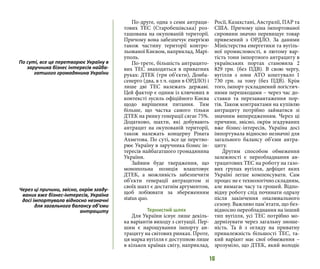 16
По-друге, одна з семи антраци-
тових ТЕС (Старобешівська) роз-
ташована на окупованій території.
Причому вона забезпечує енергією
також частину території контро-
льованої Києвом, наприклад, Марі-
уполь.
По-третє, більшість антрацито-
вих ТЕС знаходяться в приватних
руках: ДТЕК (три об’єкти), Донба-
сенерго (два, в т.ч. один в ОРДЛО) і
лише дві ТЕС належать державі.
Цей фактор є одним із ключових в
контексті зусиль офіційного Києва
щодо вирішення питання. Тим
більше, що частка самого тільки
ДТЕК на ринку генерації сягає 75%.
Додатково, шахти, які добувають
антрацит на окупованій території,
також належать концерну Ріната
Ахметова. По суті, все це перетво-
рює Україну в заручника бізнес ін-
тересів найбагатшого громадянина
України.
Зайвим буде твердження, що
монопольна позиція влаштовує
ДТЕК, а можливість забезпечити
об’єкти генерації антрацитом зі
своїх шахт є достатнім аргументом,
щоб лобіювати за збереженням
status quo.
Тернистий шлях
Для України існує лише декіль-
ка варіантів виходу з ситуації. Пер-
шим є нарощування імпорту ан-
трациту на світових ринках. Проте,
ця марка вугілля є доступною лише
в кількох країнах світу, наприклад,
Росії, Казахстані, Австралії, ПАР та
США. Причому ціна імпортованої
сировини значно перевищує товар
привезений з ОРДЛО. За даними
Міністерства енергетики та вугіль-
ної промисловості, в лютому вар-
тість тони імпортного антрациту в
українських портах становила 2
829 грн. (без ПДВ). В свою чергу,
вугілля з зони АТО коштувало 1
730 грн. за тону (без ПДВ). Крім
того, імпорт ускладнений логістич-
ними перешкодами – через час до-
ставки та перезавантаження пор-
тів. Також контрактами на купівлю
антрациту потрібно займатися зі
значним випередженням. Через ці
причини, звісно, окрім згадуваних
вже бізнес-інтересів, Україна досі
імпортувала відносно незначні для
загального балансу об’єми антра-
циту.
Другим способом обмеження
залежності є переобладнання ан-
трацитових ТЕС на роботу на газо-
вих групах вугілля, дефіцит яких
Україні легше компенсувати. Сам
процес не є технологічно складним,
але вимагає часу та грошей. Відпо-
відну роботу слід починати одразу
після закінчення опалювального
сезону. Важливо пам’ятати, що без-
відносно переобладнання на інший
тип вугілля, усі ТЕС потрібно мо-
дернізувати через загальну зноше-
ність. Та й з огляду на приватну
приналежність більшості ТЕС, та-
кий варіант має свої обмеження –
зрозуміло, що ДТЕК, який володіє
По суті, все це перетворює Україну в
заручника бізнес інтересів найба-
гатшого громадянина України
Через ці причини, звісно, окрім згаду-
ваних вже бізнес-інтересів, Україна
досі імпортувала відносно незначні
для загального балансу об’єми
антрациту
 