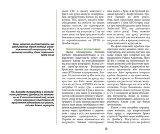 18
ської ТЕС в цьому контексті є
факт, що уряд анонсує модерніза-
цію антрацитових блоків на при-
ватних ТЕС замість їхнього пере-
обладнання на роботу на інших
марках вугілля, що підтверджує
відсутність остаточної готовності
до відмови від антрациту. І це ще
один доказ на брак аргументів або
бажання спонукати до відповідно-
го переобладнання на ДТЕК та
Донбасенерго.
Перспективи і рекомендації
Палке обговорення блокади
ОРДЛО продемонструвало в т.ч.
фактичну відсутність курсу офі-
ційного Києва на унезалежнення
від поставок антрациту. Вкінці січ-
ня прем’єр-міністр Володимир
Гройсман заявив, що антрациту з
зони АТО немає альтернативи. Зго-
дом, 10 лютого міністр Насалик під
час години запитань до уряду під-
креслив, що Київ може відмови-
тись від вугілля з ОРДЛО, але на це
потрібно 15 млрд. грн. з кишень
платників податків. Сума є явно за-
вищеною і він навів її ймовірно з
метою переконати публіку у відсут-
ності сенсу курсу на відмову від ан-
трациту. Те саме можна сказати про
низку заяв щодо необхідності вве-
дення надзвичайних заходів в енер-
гетиці через проблеми з сирови-
ною – уряд з усіх сил намагається
переконати громадськість, що
Україна не може відмовитися від
антрациту. Зайвим підтверджен-
ням цього є брак в актуальній ре-
дакції проекту «Енергетичної стра-
тегії України до 2035 року»,
будь-яких орієнтирів щодо заміни
антрациту з зони АТО (окрім згад-
ки про переобладнання двох блоків
Зміївської ТЕС, яке закінчиться
вже цього року). Тому, можемо
констатувати, що уряд реалізує
підхід імітації унезалежнення від
антрациту або, в кращому випадку,
дуже повільного курсу на це.
На фоні описаних проблем про
причини цього можемо лише здо-
гадуватися, але цілком логічно, що
може йтися про інтереси все ще
впливового Ріната Ахметова. Його
ДТЕК з огляду на монопольну по-
зицію дозволяє собі фактично шан-
тажувати Україну. А державі не ви-
стачає аргументів або бажання
змусити його врахувати інтереси
країни. Водночас є ще один нюанс,
про який журналісти Економічної
правди згадували ще восени мину-
лого року. Мова про апетити осіб з
оточення Ігоря Кононенка щодо
формування нової вугільної групи,
в т.ч. з колишніх активів Олексан-
дра Януковича. Якщо ці повідо-
млення відповідають дійсності, не-
рішучість Києва стає ще більш
зрозумілою.
Разом з тим потрібно справед-
ливо визнати, що енергетичний
блок уряду є заручником браку
стратегії України щодо майбутньо-
го Донбасу. Відсутність чіткого
плану Києва щодо того, що робити
Тому, можемо констатувати, що
уряд реалізує підхід імітації унеза-
лежнення від антрациту або, в
кращому випадку, дуже повільного
курсу на це
Тзв. блокада товарообігу з окупова-
ними районами Донбасу (не зважаю-
чи на її заполітизованість), може
стати важливим поштовхом до
прийняття відповідальних рішень,
які вже давно перезріли
 