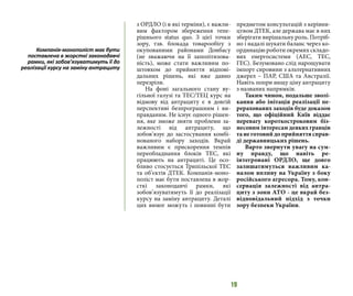 19
з ОРДЛО (і в які терміни), є важли-
вим фактором збереження тепе-
рішнього status quo. З цієї точки
зору, тзв. блокада товарообігу з
окупованими районами Донбасу
(не зважаючи на її заполітизова-
ність), може стати важливим по-
штовхом до прийняття відпові-
дальних рішень, які вже давно
перезріли.
На фоні загального стану ву-
гільної галузі та ТЕС/ТЕЦ курс на
відмову від антрациту є в довгій
перспективі безпрограшним і ви-
правданим. Не існує одного рішен-
ня, яке зможе зняти проблеми за-
лежності від антрациту, що
зобов’язує до застосування комбі-
нованого набору заходів. Вкрай
важливим є прискорення темпів
переобладнання блоків ТЕС, які
працюють на антрациті. Це осо-
бливо стосується Трипільскої ТЕС
та об’єктів ДТЕК. Компанія-моно-
поліст має бути поставлена в жор-
сткі законодавчі рамки, які
зобов’язуватимуть її до реалізації
курсу на заміну антрациту. Деталі
цих вимог можуть і повинні бути
предметом консультацій з керівни-
цтвом ДТЕК, але держава має в них
зберігати вирішальну роль. Потріб-
но і надалі шукати баланс через ко-
ординацію роботи окремих складо-
вих енергосистеми (АЕС, ТЕС,
ГЕС). Безумовано слід нарощувати
імпорт сировини з альтернативних
джерел – ПАР, США та Австралії.
Навіть попри вищу ціну антрациту
з названих напрямків.
Таким чином, подальше зволі-
кання або імітація реалізації пе-
рерахованих заходів буде доказом
того, що офіційний Київ віддає
перевагу короткостроковим біз-
несовим інтересам деяких гравців
танеготовийдоприйняттясправ-
ді державницьких рішень.
Варто звернути увагу на сум-
ну правду, що навіть ре-
інтегровані ОРДЛО, ще довго
залишатимуться важливим ка-
налом впливу на Україну з боку
російського агресора. Тому, кон-
сервація залежності від антра-
циту з зони АТО - це вкрай без-
відповідальний підхід з точки
зору безпеки України.
Компанія-монополіст має бути
поставлена в жорсткі законодавчі
рамки, які зобов’язуватимуть її до
реалізації курсу на заміну антрациту
 
