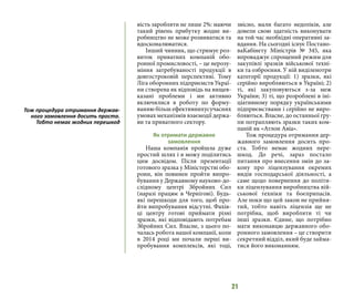 21
вість заробляти не лише 2%: маючи
такий рівень прибутку жодне ви-
робництво не може розвиватися та
вдосконалюватися.
Інший чинник, що стримує роз-
виток приватних компаній обо-
ронної промисловості, – це нерозу-
міння затребуваності продукції в
довгостроковій перспективі. Тому
Ліга оборонних підприємств Украї-
ни створена як відповідь на вищев-
казані проблеми і ми активно
включилися в роботу по форму-
ванню більш ефективнихусучасних
умовах механізмів взаємодії держа-
ви та приватного сектору.
Як отримати державне
замовлення
Наша компанія пройшла дуже
простий шлях і я можу поділитись
цим досвідом. Після презентації
готового зразка у Міністерстві обо-
рони, він повинен пройти випро-
бування у Державному науково-до-
слідному центрі Збройних Сил
(наразі працює в Чернігові). Будь-
які перешкоди для того, щоб про-
йти випробування відсутні. Фахів-
ці центру готові приймати різні
зразки, які відповідають потребам
Збройних Сил. Власне, з цього по-
чалась робота нашої компанії, коли
в 2014 році ми почали перші ви-
пробування комплексів, які тоді,
звісно, мали багато недоліків, але
довели свою здатність виконувати
на той час необхідні оперативні за-
вдання. На сьогодні існує Постано-
ваКабінету Міністрів № 345, яка
впроваджує спрощений режим для
закупівлі зразків військової техні-
ки та озброєння. У ній виділенотри
категорії продукції: 1) зразки, які
серійно виробляються в Україні; 2)
ті, які закуповуються з-за меж
України; 3) ті, що розроблені в іні-
ціативному порядку українськими
підприємствами і серійно не виро-
бляються. Власне, до останньої гру-
пи потрапляють зразки таких ком-
паній як «Атлон Авіа».
Тож процедура отримання дер-
жавного замовлення досить про-
ста. Тобто немає жодних пере-
шкод. До речі, зараз постало
питання про внесення змін до за-
кону про ліцензування окремих
видів господарської діяльності, а
саме щодо повернення до політи-
ки ліцензування виробництва вій-
ськової техніки та боєприпасів.
Але поки що цей закон не прийня-
тий, тобто навіть ліцензія ще не
потрібна, щоб виробляти ті чи
інші зразки. Єдине, що потрібно
мати виконавцю державного обо-
ронного замовлення – це створити
секретний відділ, який буде займа-
тися його виконанням.
Тож процедура отримання держав-
ного замовлення досить проста.
Тобто немає жодних перешкод
 