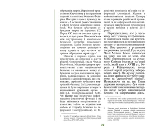 23
гібридних загроз. Верховний пред-
ставник Євросоюзу у закордонних
справах та політиці безпеки Феде-
ріка Могеріні з цього приводу за-
явила: «В останні роки становище
у сфері безпеки докорінно зміни-
лося. Ми бачили зростання гі-
бридних загроз на кордонах ЄС.
Перед ЄС постав виклик адапту-
ватися до цих умов. Взаємозв’язок
між внутрішньою і зовнішньою
безпекою потребує подальшого
зміцнення. Цими новими пропо-
зиціями ми хочемо розширити
нашу здатність протистояти за-
грозам гібридного характеру»3
.
Однією з перших країн, яка
приступила до втілення в життя
рішень Єврокомісії, стала Чеська
Республіка. Місцеві експерти про-
аналізували стан національної
безпеки та визначили низку гі-
бридних загроз, включаючи теро-
ризм, радикалізацію та зовнішні
кампанії з дезінформації, що ста-
новлять серйозну небезпеку вну-
трішній безпеці. За їх рекоменда-
ціями й було вирішено створити
відповідний урядовий орган –
ЦПТГЗ, підпорядкований МВС
ЧР. Центр має виключно інфор-
маційно-аналітичні функції і не
буде займатися оперативною ді-
яльністю, тобто не підмінятиме
собою ні Службу безпеки та ін-
формації (контррозвідка), ні Ві-
3 	 Security: EU strengthens response to hybrid threats - [Елек-
тронний ресурс]. – Режим доступу: http://europa.eu/rapid/
press-release_IP-16-1227_en.htm
домство зовнішніх зв’язків та ін-
формації (розвідка). Одним з
найважливіших завдань Центру
стане протидія російській пропа-
ганді та дезінформації, що активі-
зувалася напередодні проведення
у країні виборів у жовтні 2017
року4
.
Парадоксально, але у чесь-
кому політичному істеблішмен-
ті знайшлися люди, які критич-
но поставилися до появи нового
органу з такими повноваження-
ми. Виступаючи з різдвяним
зверненням до нації, Президент
Чехії Мілош Земан наголосив
на тому, що він не хоче, аби
МВС перетворилося на сучас-
ного Коняша (мається на увазі
єзуїт, який жив у XVIII ст., бо-
рець з Реформацією, автор
чеської версії переліку заборо-
нених книг). На думку політи-
ка, його країна не потребує цен-
зури та ідеологічної поліції5
.
Незважаючи на те, що Глава
держави попередньо був озна-
йомлений з висновками експер-
тів щодо загроз національній
безпеці та напрямками діяль-
4 	 Na ministerstvu vnitra vznikne protiteroristické centrum. Má
reagovat na nové hrozby - [Електронний ресурс]. – Режим до-
ступу: http://www.rozhlas.cz/zpravy/politika/_zprava/1612832
5	 Centrum proti terorismu a hybridním hrozbám
startuje. Nepůjde o cenzuru, ujistilo ministerstvo
vnitra - [Електронний ресурс]. – Режим доступу:
http://www.rozhlas.cz/zpravy/domaci/_zprava/
centrum-proti-terorismu-a-hybridnim-hrozbam-
startuje-nepujde-o-cenzuru-ujistilo-ministerstvo-
vnitra--1684404
 