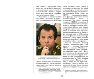 26
НАТО та ЄС8
. У перспективі плану-
ється, що такі ж центри з’являться
в деяких інших міністерства і ві-
домствах Чехії, а загальна коорди-
нація їх діяльності буде здійснюва-
тися на урядовому рівні.
Разом з тим, не обходиться й без
негативних зауважень. І знову у
ролі головного критика ЦПТГЗ ви-
ступив Мілош Земан. Коментуючи
отримані ним від Центру матеріали
щодо конкретної терористичної за-
8	 Nejde o cenzuru. Kandidát Horáček nesouhlasí s
prezidentem Zemanem - [Електронний ресурс]. –
http://www.denik.cz/z_domova/nejde-o-cenzuru-
kandidat-horacek-nesouhlasi-s-prezidentem-
zemanem-20170103.html
грози, президент піддав сумніву їх
правдивість і зазначив, що новий
урядовий орган не справляється з
поставленими перед ним завдання-
ми. Президент також додав, що
ЦПТГЗ «лише виконує цензор-
ські функції, видаляючи записи
екстремістського змісту з
Інтернету»9
. До табору критиків
створення ЦПТГЗ приєднався й
колишній керівник військової роз-
відки ЧР бригадний генерал у від-
ставці Андор Шадор, який заявив,
що уряд занадто захопився теорією
змови, а політики іноді підтасову-
ють дані на свою користь. Він нага-
дав приклад, коли у 2003 році на
підставі сфальшованих даних про
наявність у Іраку зброї масового
знищення розпочалося вторгнення
коаліційних військ у цю країну7
.
Чеський публіцист Владімір
Петріляк охарактеризував свої
відчуття з приводу створення
ЦПТГЗ як змішані: «У Чехії ми ма-
ємо президента, який говорить,
що санкції ЄС проти Росії - анти-
продуктивні, а Центр, створений
при соціалістичному уряді пови-
нний шукати дезінформацію, що
походить саме зі Сходу. Єдиним
контактом цього Центру є «Twe-
eter», а люди, які там працюють,
пов’язані з Партією зелених чи з
антиглобалістами. Це не виглядає
серйозно і є предметом для насмі-
9	 Czeski spór o terroryzm - [Електронний ресурс]. –
http://gpcodziennie.pl/59698-czeskisporoterroryzm.
html
Бригадний генерал у відставці
Андор Шадор – противник конспірології
 