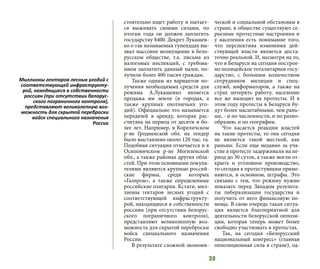 30
стоятельно ищет работу и пытает-
ся выживать своими силами, по
итогам года он должен заплатить
государству $400. Декрет Лукашен-
ко о так называемых тунеядцах вы-
звал массовое возмущение в бело-
русском обществе, т.к. письма из
налоговых инспекций, с требова-
нием заплатить данный налог, по-
лучили более 400 тысяч граждан.
Также одним из вариантов по-
лучения необходимых средств для
режима А.Лукашенко является
продажа им земли (в городах, а
также крупных охотничьих уго-
дий). Официально это называется
передачей в аренду, которая рас-
считана на период от десяти и бо-
лее лет. Например, в Кореличском
р-не Гродненской обл. на тендер
было выставлено около 120 тыс. га.
Подобная ситуация отмечается и в
Осиповичском р-не Могилевской
обл., а также районах других обла-
стей. При этом основными покупа-
телями являются крупные россий-
ские фирмы, среди которых
«Газпром», а также определенные
российские олигархи. Кстати, мил-
лионы гектаров лесных угодий с
соответствующей инфраструкту-
рой, находящиеся в собственности
россиян (при отсутствии белорус-
ского пограничного контроля),
представляют великолепную воз-
можность для скрытой переброски
войск специального назначения
России.
В результате сложной экономи-
ческой и социальной обстановки в
стране, в обществе существуют се-
рьезные протестные настроения и
у населения есть понимание того,
что перспектива изменения дей-
ствующей власти является доста-
точно реальной. И, несмотря на то,
что в Беларуси на сегодня построе-
но полицейское тоталитарное госу-
дарство, с большим количеством
сотрудников милиции и спец-
служб, информаторов, а также на
страх потерять работу, население
все же выходит на протесты. И в
этом году протесты в Беларуси бу-
дут более масштабными, чем рань-
ше, - и по численности, и по разно-
образию, и по географии.
Что касается реакции властей
на такие протесты, то она сегодня
не является такой жесткой, как
раньше. Если еще недавно за уча-
стие в протесте задерживали на пе-
риод до 30 суток, а также могли от-
крыть и уголовное производство,
то сегодня к протестующим приме-
няются, в основном, штрафы. Это
связано с тем, что режиму нужно
показать перед Западом результа-
ты либерализации государства и
получить от него финансовую по-
мощь. В свою очередь такая ситуа-
ция является благоприятной для
деятельности белорусской оппози-
ции, которая теперь может более
свободно участвовать в протестах.
Так, на сегодня «Белорусский
национальный конгресс» (главная
оппозиционная сила в стране), од-
Миллионы гектаров лесных угодий с
соответствующей инфраструкту-
рой, находящиеся в собственности
россиян (при отсутствии белорус-
ского пограничного контроля),
представляют великолепную воз-
можность для скрытой переброски
войск специального назначения
России
 