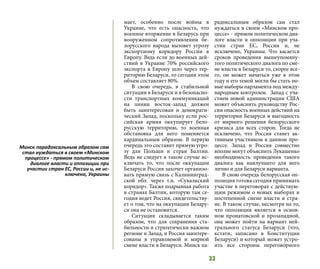 33
мает, особенно после войны в
Украине, что есть опасность, что
военное вторжение в Беларусь при
вооруженном сопротивлении бе-
лорусского народа вызовет угрозу
экспортному коридору России в
Европу. Ведь если до военных дей-
ствий в Украине 70% российского
экспорта в Европу шло через тер-
риторию Беларуси, то сегодня этом
объем составляет 80%.
В свою очередь, в стабильной
ситуации в Беларуси и в безопасно-
сти транспортных коммуникаций
на линии восток-запад должен
быть заинтересован и демократи-
ческий Запад, поскольку если рос-
сийская армия оккупирует бело-
русскую территорию, то военная
обстановка для него поменяется
кардинальным образом. В первую
очередь это составит прямую угро-
зу для Польши и стран Балтии.
Ведь не следует в таком случае ис-
ключать то, что после оккупации
Беларуси Россия захочет организо-
вать прямую связь с Калининград-
ской обл. через т.н. «Сувалкский
коридор». Также подрывная работа
в странах Балтии, которую там се-
годня ведет Россия, свидетельству-
ет о том, что на оккупации Белару-
си она не остановится.
Ситуация складывается таким
образом, что для сохранения ста-
бильности в стратегически важном
регионе и Запад, и Россия заинтере-
сованы в управляемой и мирной
смене власти в Беларуси. Минск па-
радоксальным образом сам стал
нуждаться в своем «Минском про-
цессе» - прямом политическом диа-
логе власти и оппозиции при уча-
стии стран ЕС, России и, не
исключено, Украины. Что касается
сроков проведения вышеупомяну-
того политического диалога по сме-
не власти в Беларуси то, скорее все-
го, он может начаться уже в этом
году и его темой могли бы стать но-
вые выборы парламента под между-
народным контролем. Запад с уча-
стием новой администрации США
может объяснить руководству Рос-
сии опасность военных действий на
территории Беларуси и выгодность
от мирного решения белорусского
кризиса для всех сторон. Тогда не
исключено, что Россия станет ак-
тивным участником в данном про-
цессе. Запад и Россия совместно
вполне могут объяснить Лукашенко
необходимость проведения такого
диалога как наилучшего для него
лично и для Беларуси варианта.
В свою очередь белорусская оп-
позиция готова сегодня принимать
участие в переговорах с действую-
щим режимом о новых выборах и
постепенной смене власти в стра-
не. В таком случае, несмотря на то,
что оппозиция является в основ-
ном пронатовской и прозападной,
она может пойти на вариант ней-
трального статуса Беларуси (что,
кстати, записано в Конституции
Беларуси) и который может устро-
ить все стороны переговорного
Минск парадоксальным образом сам
стал нуждаться в своем «Минском
процессе» - прямом политическом
диалоге власти и оппозиции при
участии стран ЕС, России и, не ис-
ключено, Украины
 