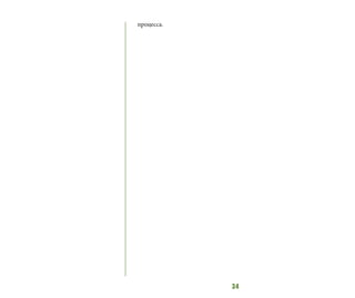 34
процесса.
 