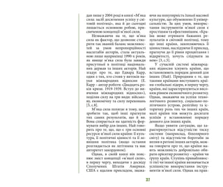 37
дав лише у 2004 році в книзі «М’яка
сила: засіб досягнення успіху у сві-
товій політиці», яка й до сьогодні
лишається основною робою, при-
свяченою концепції м’якої сили.
Незважаючи на те, що м’яка
сила як фактор, що дозволяє ство-
рити так званий баланс можливос-
тей за умов непропорційності
масштабів акторів, стала актуаль-
ною лише наприкінці 1990-х років,
як явище м’яка сила була завжди
присутньої в політиці національ-
них держав та інших акторів. Най
згадує про те, що Едвард Карр,
один з тих, хто стояв у витоків на-
уки міжнародних відносин (Е.
Карр – автор роботи «Двадцять ро-
ків кризи. 1919-1939. Вступ до ви-
вчення міжнародних відносин»),
поділяв силу на три види: військо-
ву, економічну та силу переконань
[3, c.8].
М’яка сила полягає в тому, щоб
зробити так, щоб інші прагнули
тих самих результатів, що й ви.
Вона спирається на здатність фор-
мувати вибір для інших. Най гово-
рить про те, що, що є три основні
ресурси м’якої сили країни: її куль-
тура, її політичні цінності та її зо-
внішня політика (якщо остання
розглядається як легітимна та має
авторитет закордоном).
Однак, в своїй книзі він пояс-
нює зміст концепції «м’якої сили»,
в першу чергу, виходячи з досвіду
Сполучених Штатів Америки.
США є вдалим прикладом, зважа-
ючи на популярність їхньої масової
культури, що обумовлено її універ-
сальністю. За цих умов, викорис-
тання інструментів м’якої сили є
простішим та ефективнішим. «Кра-
їна може отримати бажаних ре-
зультатів в світовій політиці, тому
що інші країни, захоплюючись її
цінностями, наслідуючи її приклад,
прагнучи до її рівня процвітання і
відкритості, хочуть слідувати за
нею» [3, c.5].
У сучасній системі міжнарод-
них відносин існують країни, що
встановлюють порядок денний для
інших (Най). Природним є те, що
такими країнами виступають краї-
ни-глобальні лідери, в першу чергу,
країни, які характеризуються висо-
ким рівнем економічного розвитку.
Однак, зважаючи на успіхи техно-
логічного розвитку, соціально-по-
літичного устрою, релігійну та іс-
торичну роль тих чи інших країн,
малі країни теж можуть досягати
успіхів у встановленні порядку
денного для інших країн.
Якщо уявити ситуацію, що ха-
рактеризується відсутністю тиску
системи (наприклад, біполярного
світу) та відсутністю боротьби за
вплив в регіоні інших акторів, мож-
на говорити про те, що країни ма-
ють можливість добровільно оби-
рати орієнтир розвитку – країни чи
групу країн. Ступінь привабливос-
ті тієї чи іншої країни визначається
успішністю використання інстру-
ментів м’якої сили. Однак на прак-
 