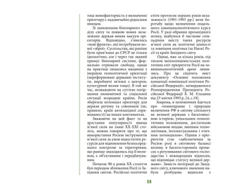 38
тиці монофакторність у визначенні
орієнтиру є надзвичайно рідкісним
явищем.
Зі зникненням біполярного по-
ділу світу та появою нових неза-
лежних держав виник вакуум орі-
єнтирів. Відповідно, з’явились
«нові фронти», які потребували но-
вої «зброї». Суспільства, які раніше
були прив’язані до СРСР не тільки
ідеологічно, але і через так званий
примус біполярної системи, фор-
мально отримали свободу, однак
на практиці лишались наодинці з
інерцією геополітичної орієнтації
(нереформовані державні інститу-
ти, виробничі зв’язки з центром,
культурний вплив тощо). В той же
час, незважаючи на суттєве погір-
шення економічної та соціальної
ситуації всередині країни, Росія
зберігала потенціал орієнтиру для
держав регіону та союзників (як,
правило, країн антизахідної спря-
мованості) на інших континентах.
Зважаючи на цей факт та на
зростання популярності явища
м’якої сили на зламі ХХ-ХХІ сто-
літь, можна говорити про те, що
використання Росією інструментів
м’якої сили за умов недостатніх ре-
сурсів для відновлення безпосеред-
нього контролю за територіями,
що раніше знаходились під її впли-
вом, є об’єктивним і передбачува-
ним.
Початок 90-х років ХХ століття
був періодом зближення Росії із За-
хідним світом. Російські політичні
еліти протягом перших років неза-
лежності (1991-1993 рр.) вели бо-
ротьбу щодо визначення подаль-
шого зовнішньополітичного курсу
Росії. У разі обрання прозахідного
шляху, відбулося б часткове спів-
падіння змісту таких ресурсів
м’якої сили як політичні цінності
та зовнішня політика (за Наєм) Ро-
сії та країн Західного світу.
Однак, вже за кілька років, під
тиском неоізоляціоністських полі-
тичних еліт пріоритети Росії на зо-
внішньополітичній арені зміни-
лись. Про це свідчить зміст
документу «Основні положення
концепції зовнішньої політики Ро-
сійської Федерації», затвердженого
Розпорядженням Президента Ро-
сійської Федерації Б. М. Єльцина
від 23 квітня 1993 р. [4, с.19].
Зокрема, в положеннях йдеться
про «повноправне і природне
включення РФ в світову спільноту
як великої держави з багатовіко-
вою історією, унікальним геополі-
тичним положенням, достатньою
військовою міццю, значним техно-
логічним, інтелектуальним і етич-
ним потенціалом». Одним з пріо-
ритетів стає «забезпечення за
Росією ролі в світовому балансі
впливу, в багатосторонніх проце-
сах з регулювання світового госпо-
дарства і міжнародних відносин,
що відповідає статусу великої дер-
жави». Замість інтеграції до Захід-
ного світу, ключового значення на-
була розбудова відносин з
 